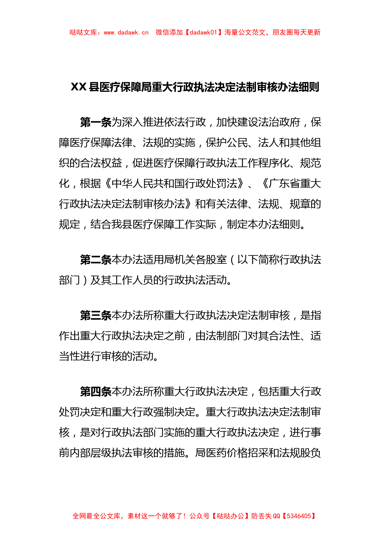 XX县医疗保障局重大行政执法决定法制审核办法细则_第1页