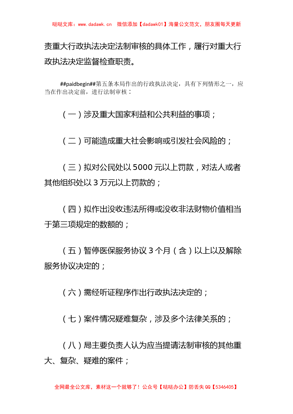 XX县医疗保障局重大行政执法决定法制审核办法细则_第2页