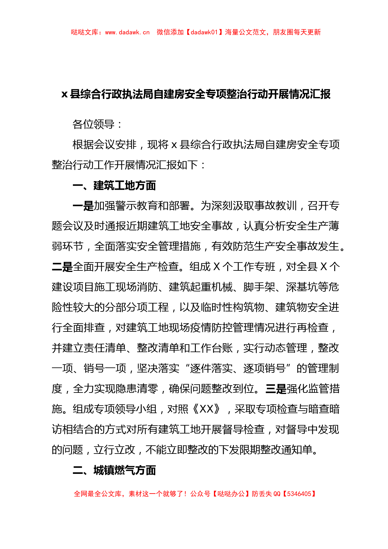 x县综合行政执法局自建房安全专项整治行动开展情况汇报_第1页