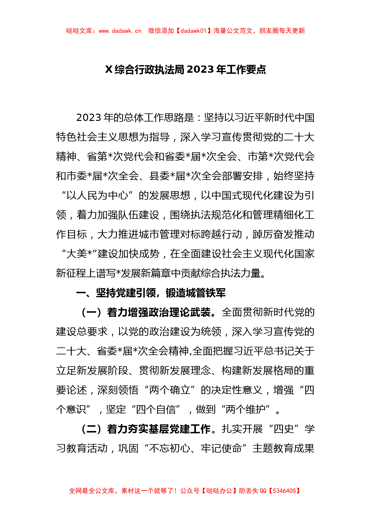 X综合行政执法局2023年工作要点_第1页