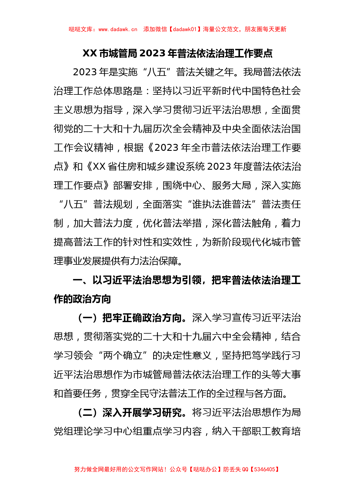 XX市城管局2023年普法依法治理工作要点_第1页