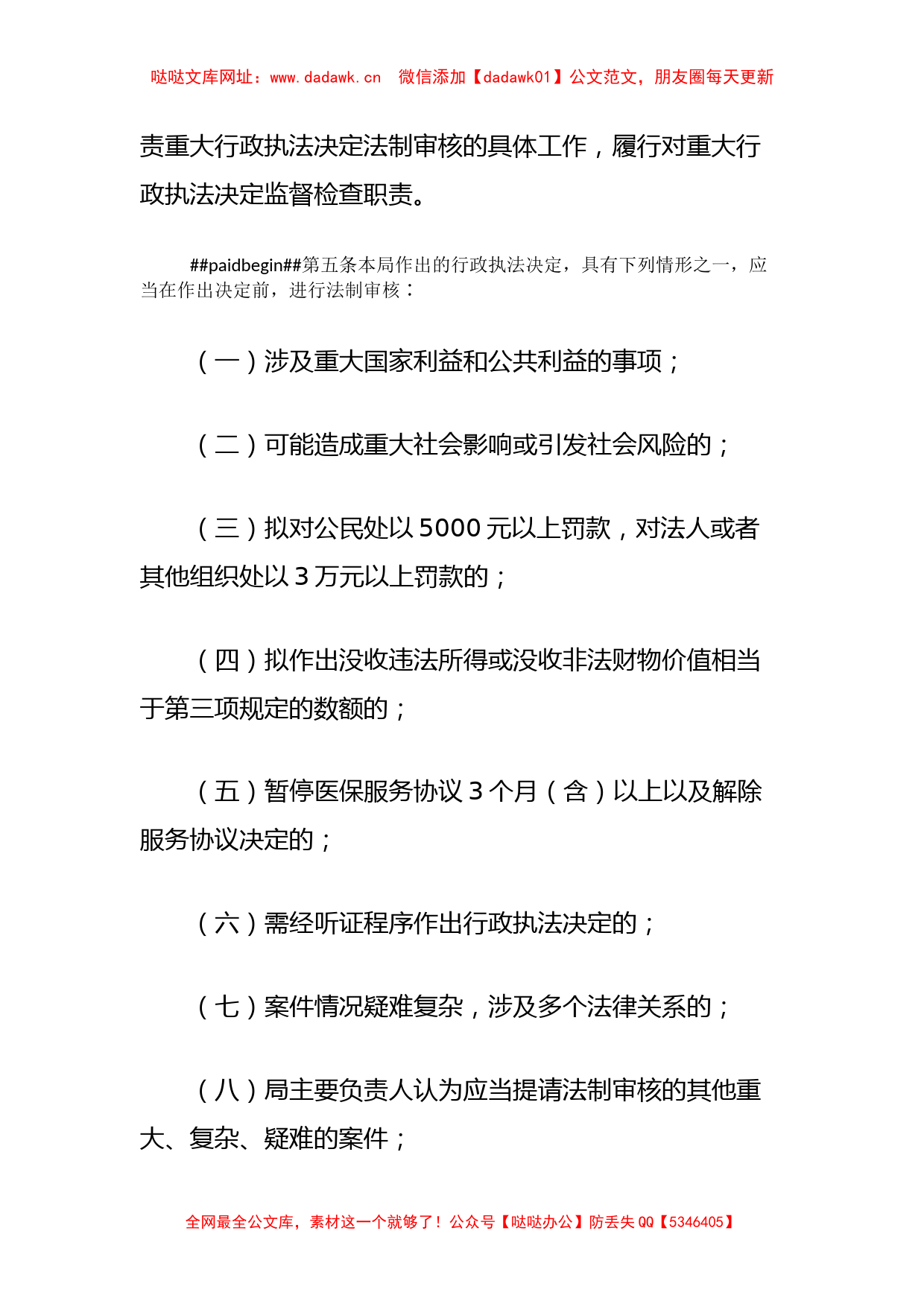 XX县医疗保障局重大行政执法决定法制审核办法细则【哒哒】_第2页