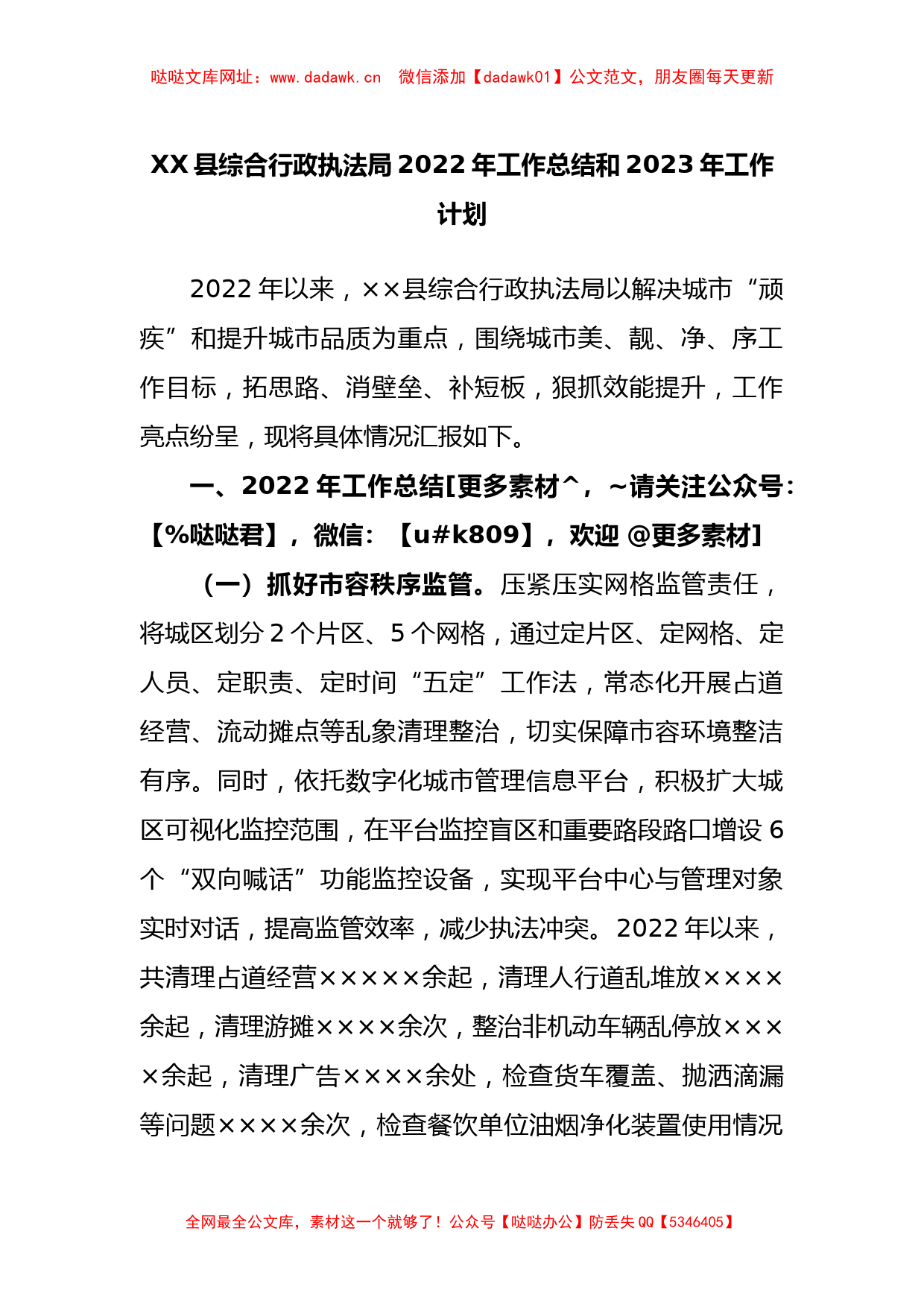 县综合行政执法局2022年工作总结和2023年工作计划【哒哒】_第1页