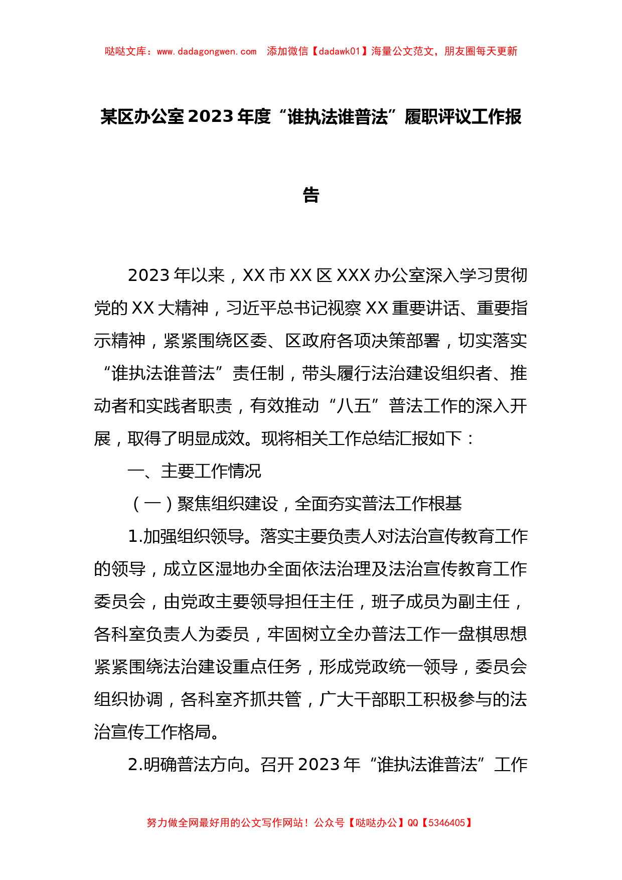 某区办公室2023年度“谁执法谁普法”履职评议工作报告_第1页