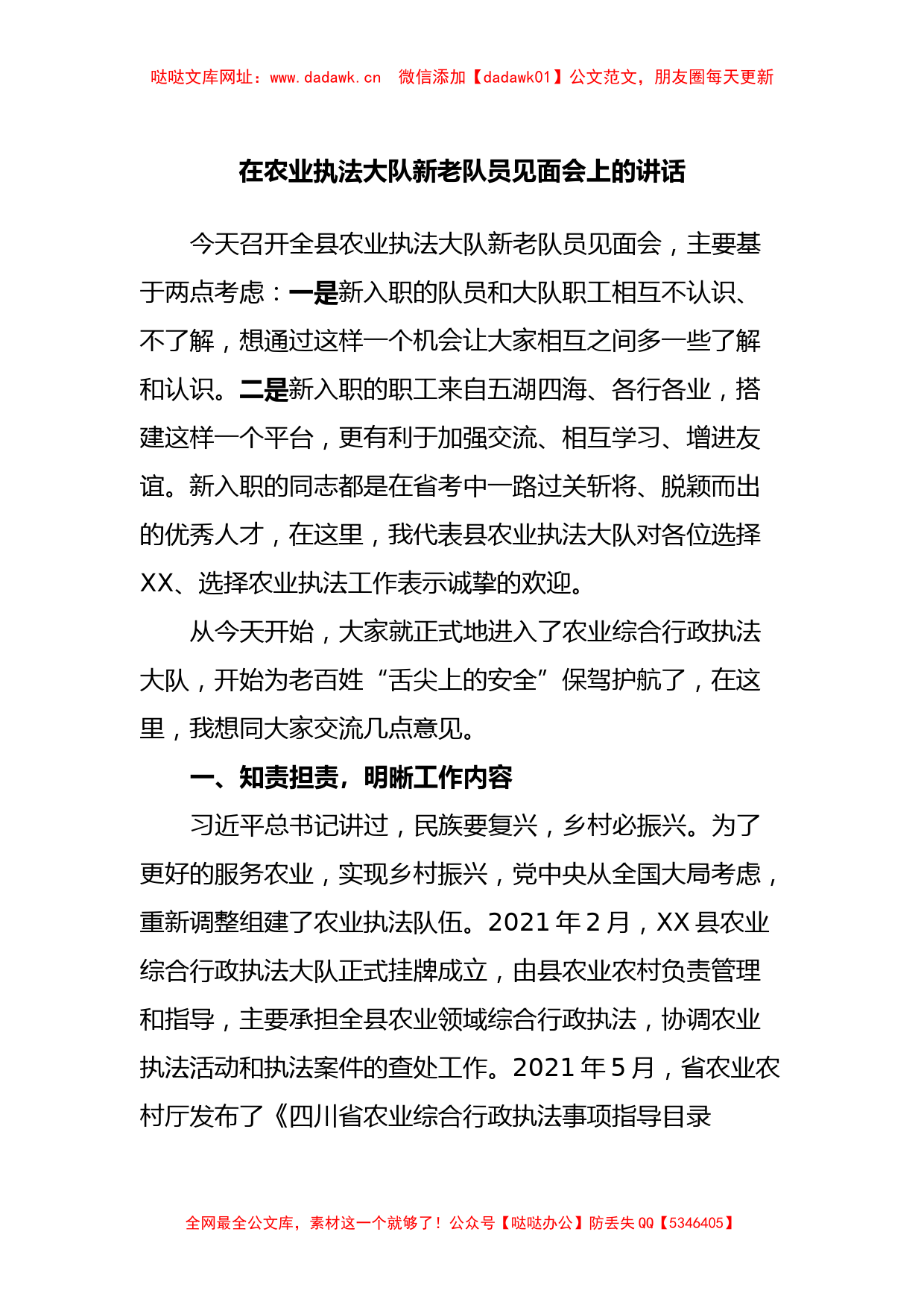 在农业执法大队新老队员见面会上的讲话【哒哒】_第1页