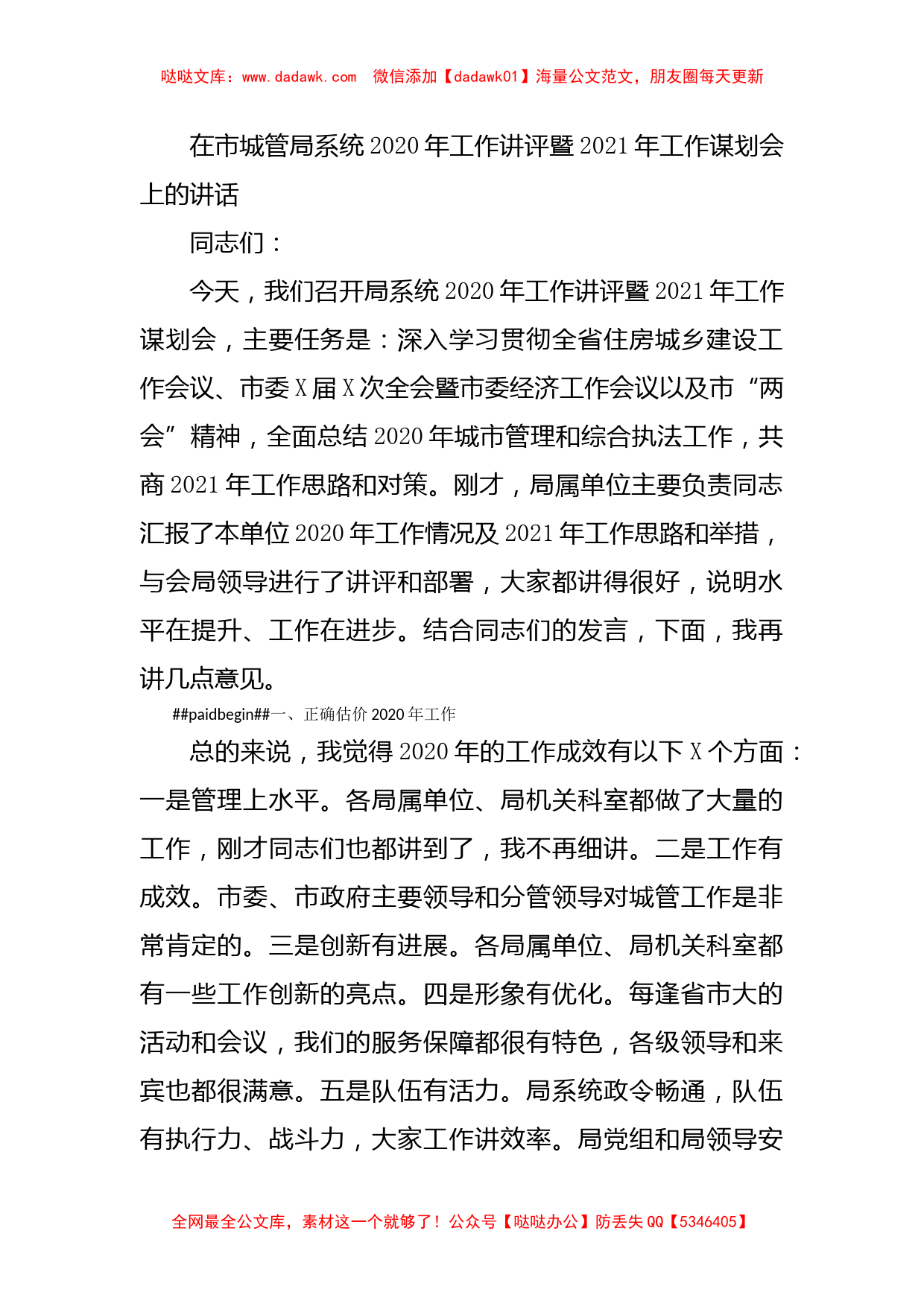 在市城管局系统2020年工作讲评暨2021年工作谋划会上的讲话_第1页