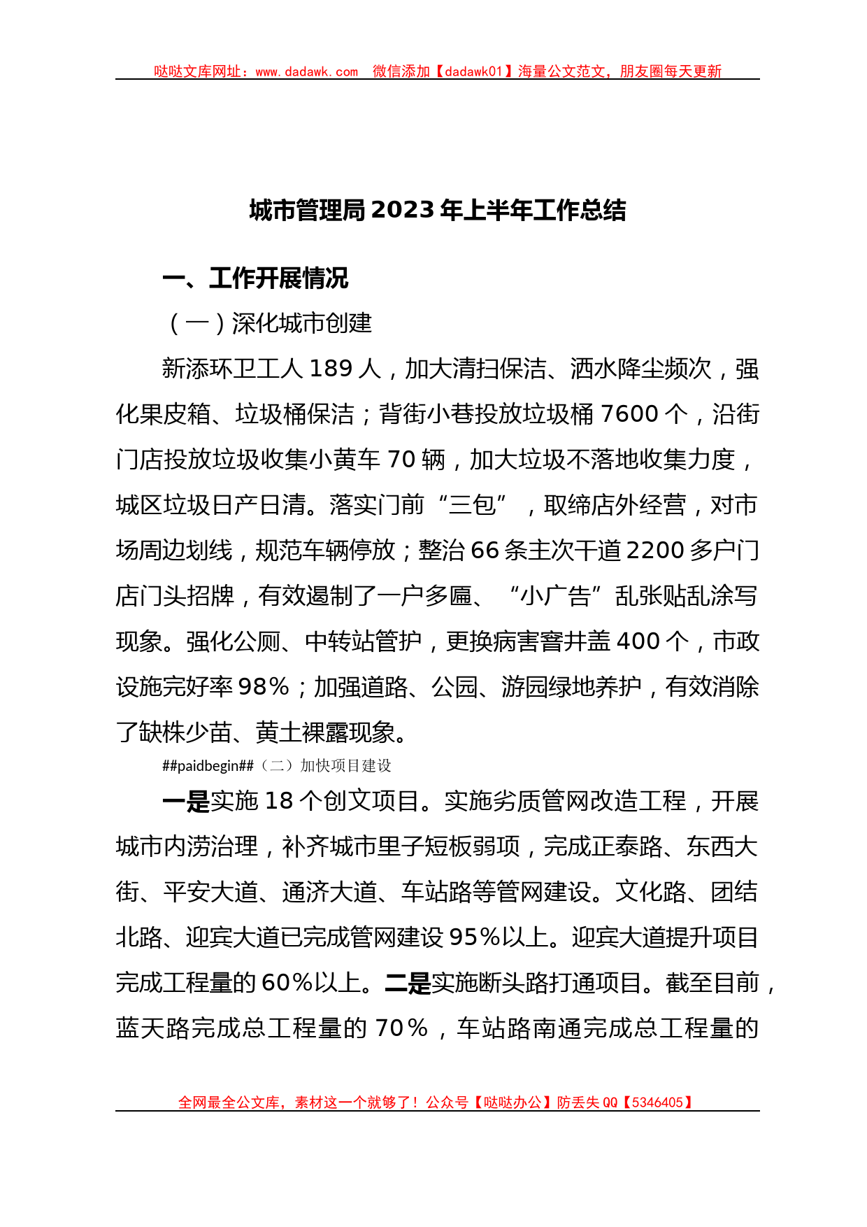 城市管理局2023年上半年工作总结_第1页