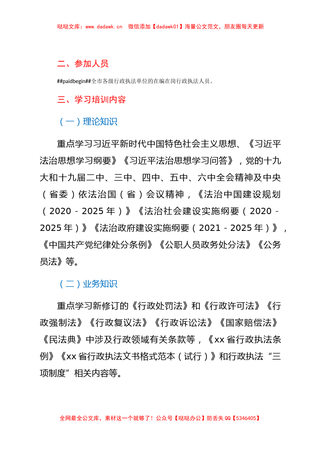 关于开展2022年度行政执法人员素质能力提升活动的实施方案_第2页