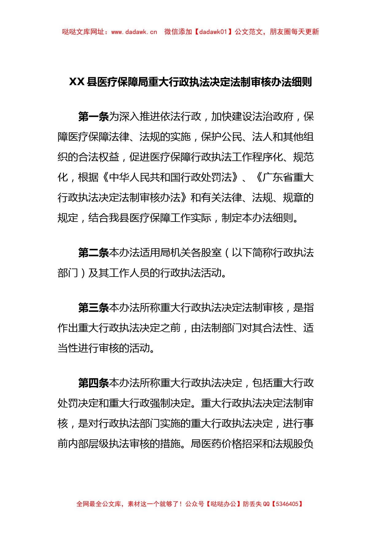 县医疗保障局重大行政执法决定法制审核办法细则【哒哒】_第1页