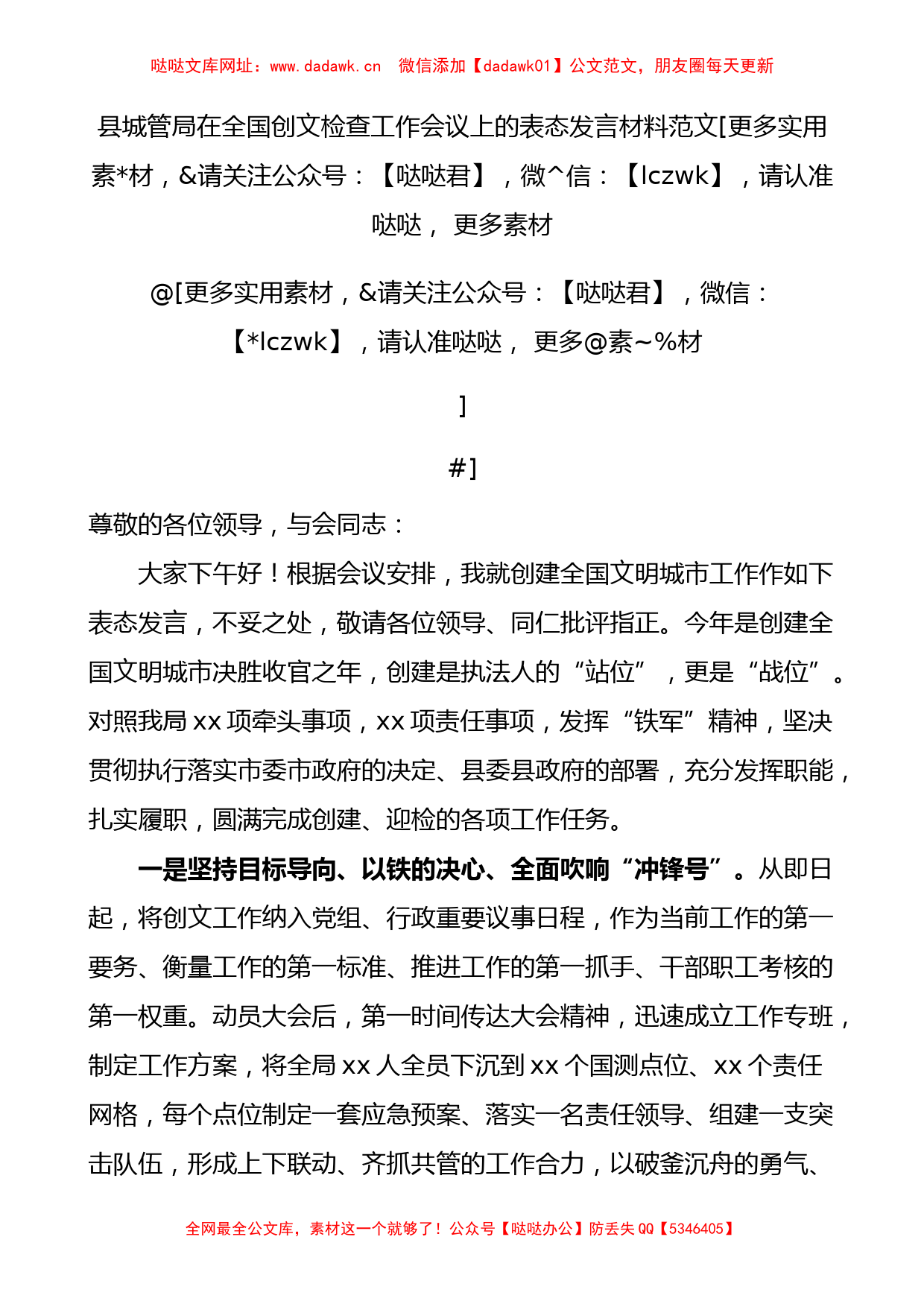 县城管局在全国创文检查工作会议上的表态发言材料范文【哒哒】_第1页