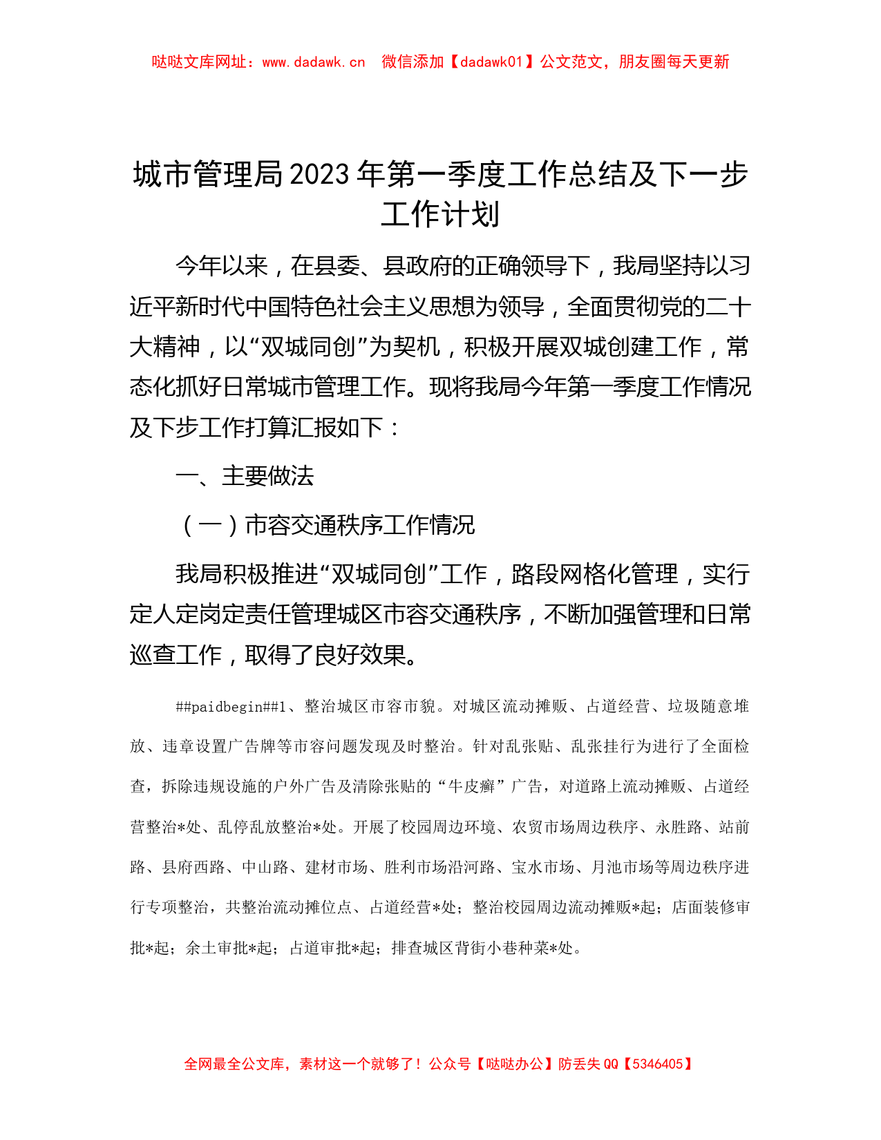 城市管理局2023年第一季度工作总结及下一步工作计划【哒哒】_第1页