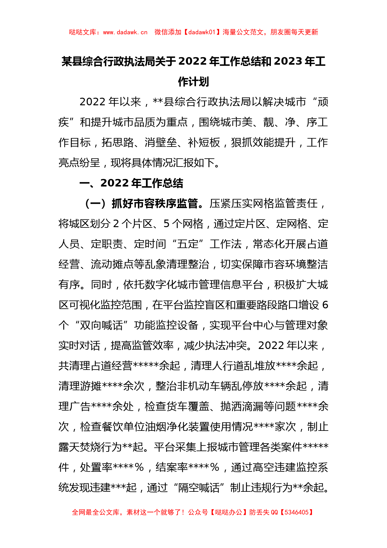 某县综合行政执法局关于2022年工作总结和2023年工作计划_第1页