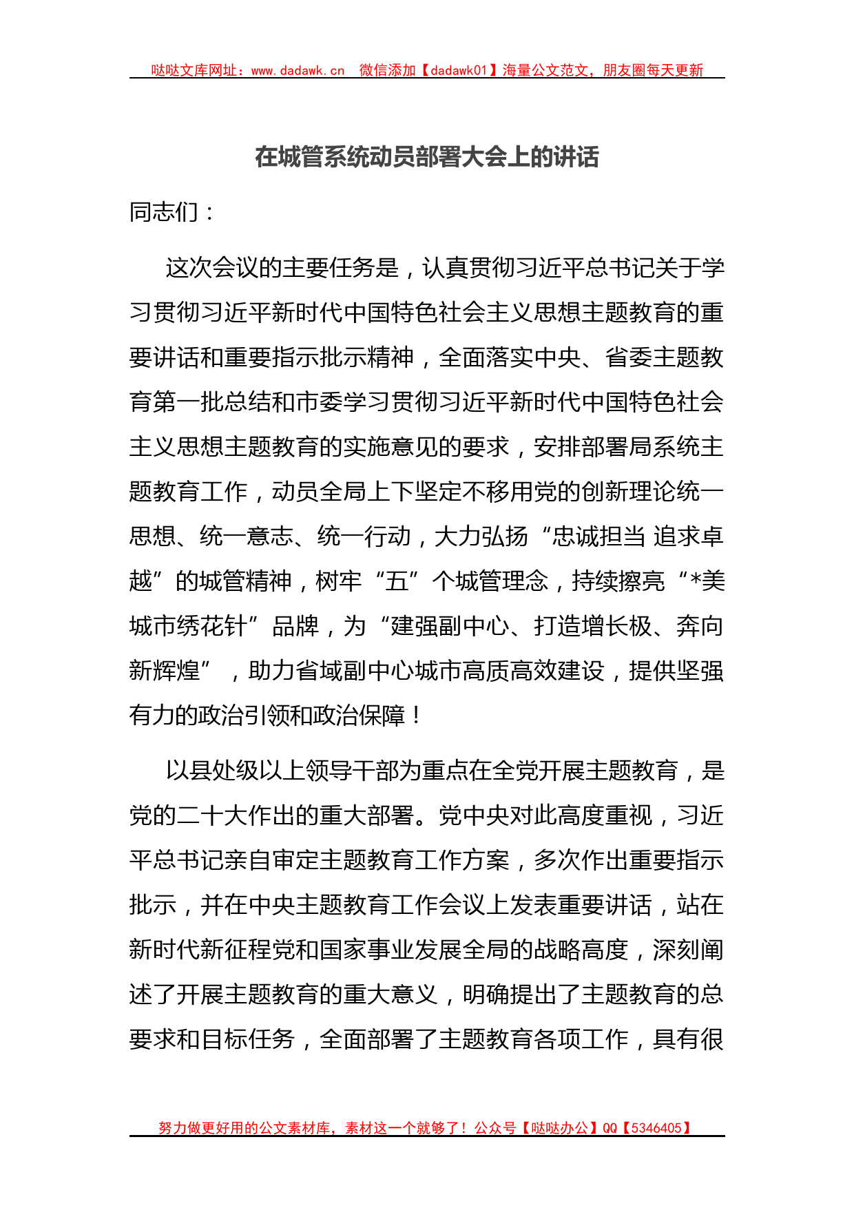 在城管系统动员部署大会上的讲话_第1页