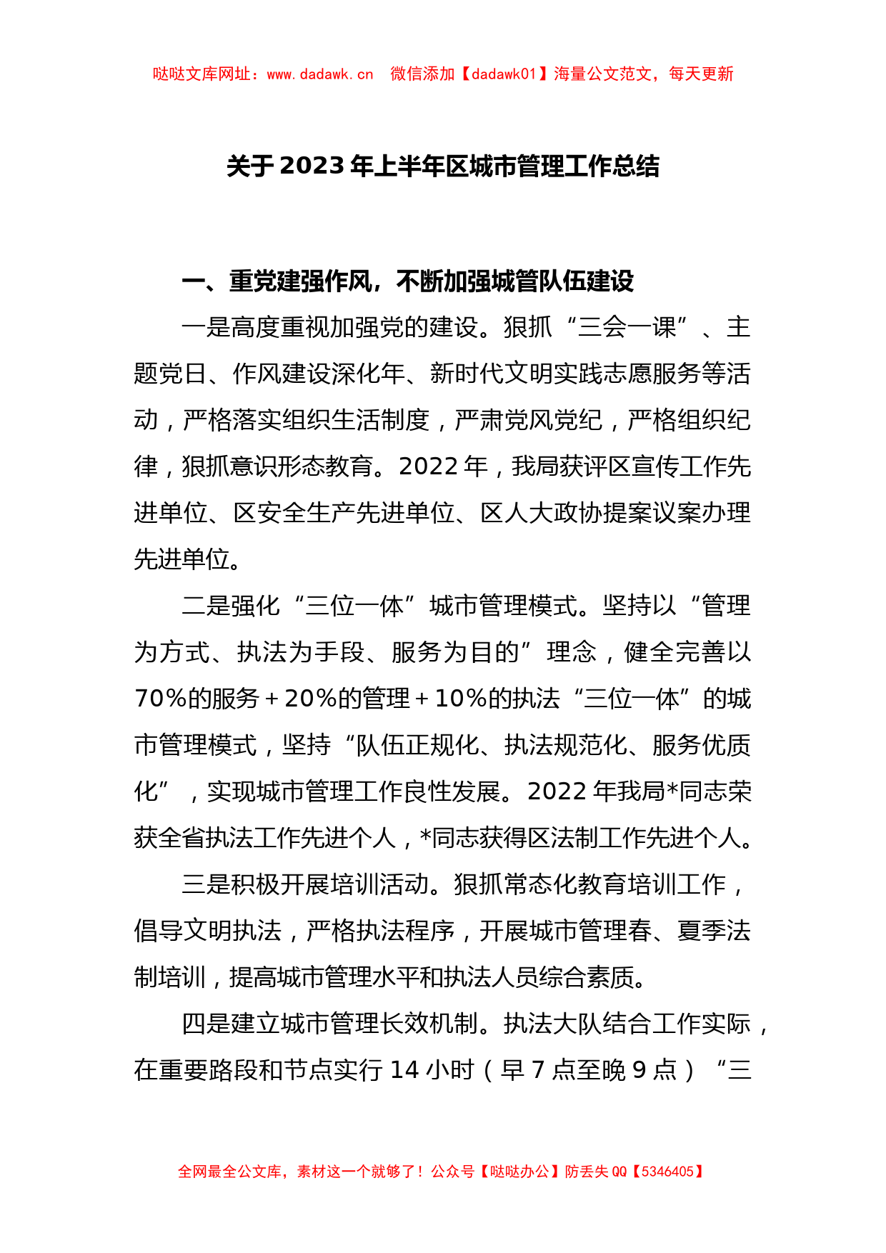 关于2023年上半年区城市管理工作总结【哒哒】_第1页