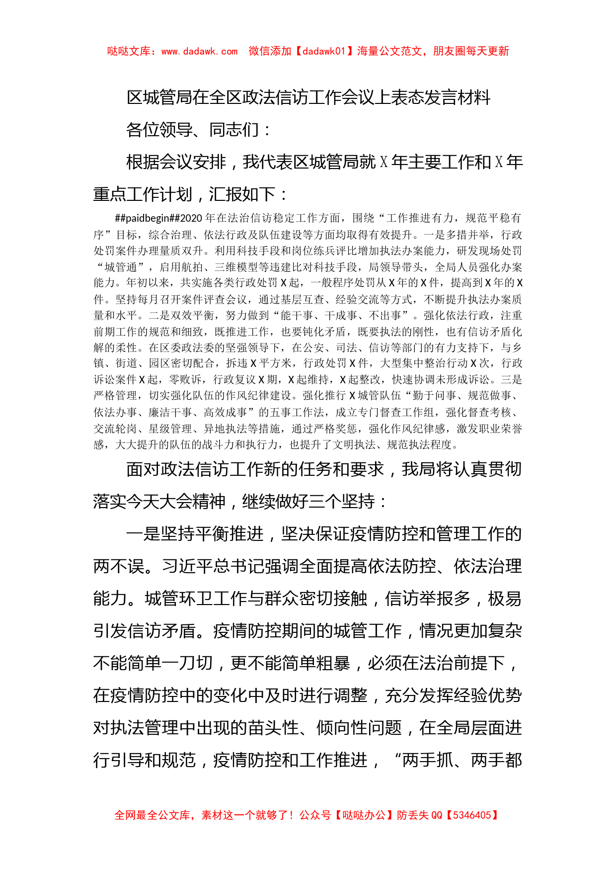 区城管局在全区政法信访工作会议上表态发言材料_第1页