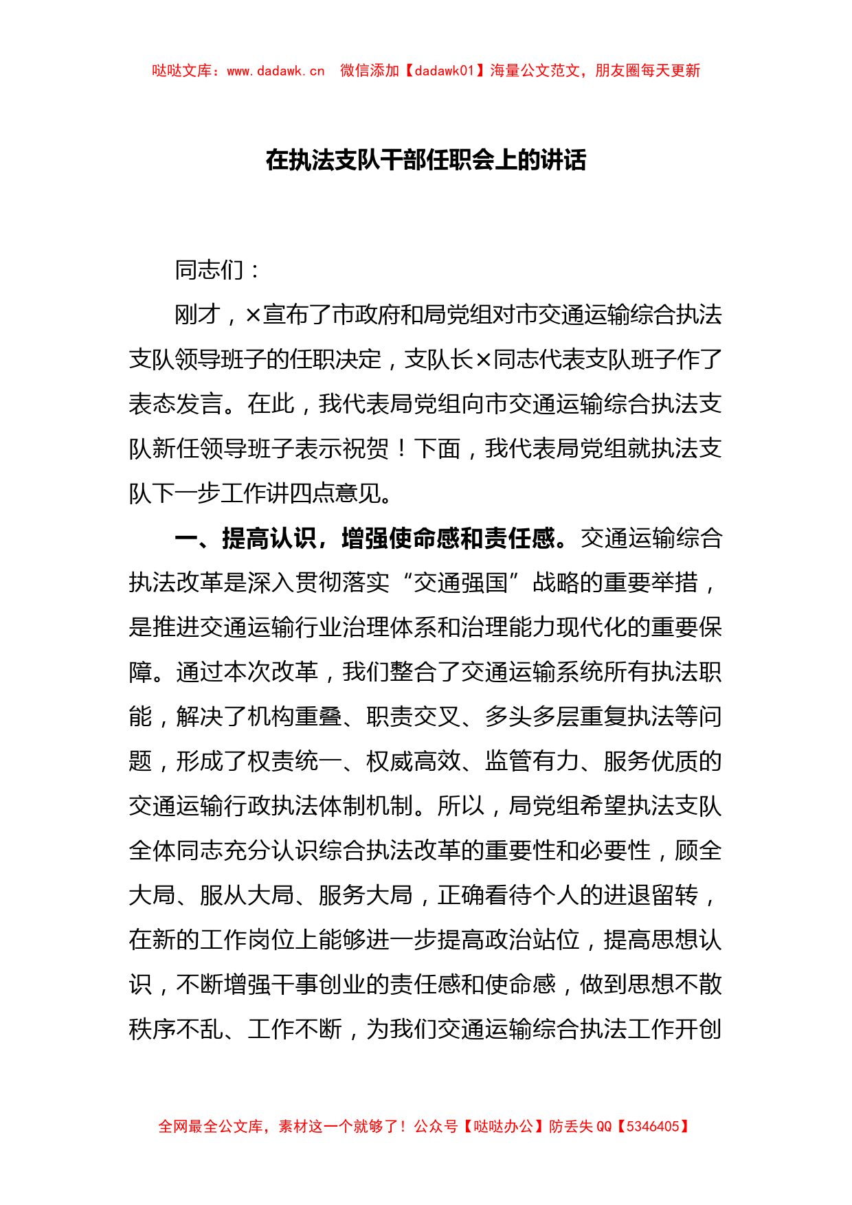 在执法支队干部任职会上的讲话_第1页