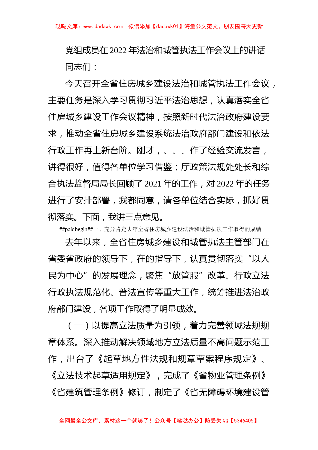 党组成员在2022年法治和城管执法工作会议上的讲话_第1页