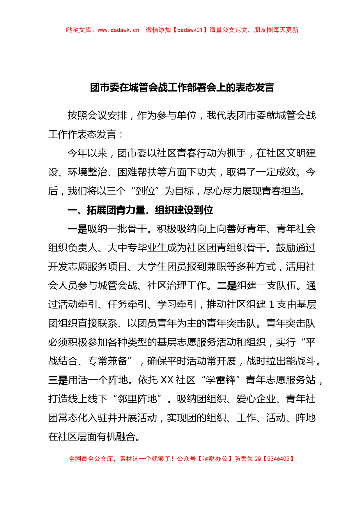 团市委在城管会战工作部署会上的表态发言_第1页