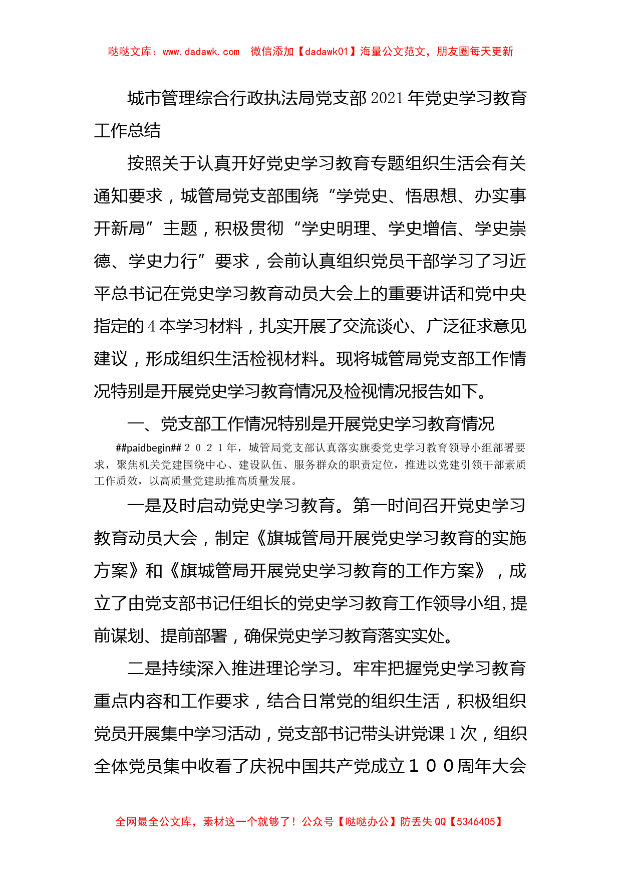 城市管理综合行政执法局党支部2021年党史学习教育工作总结_第1页