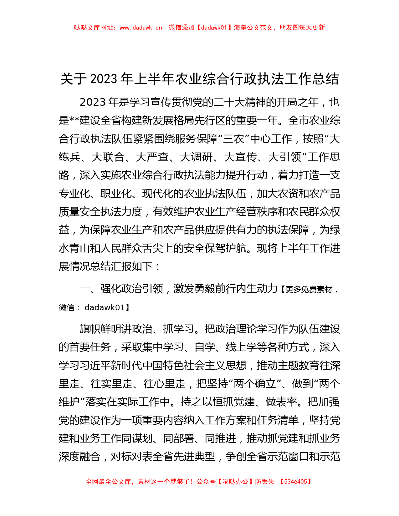 关于2023年上半年农业综合行政执法工作总结【哒哒】_第1页