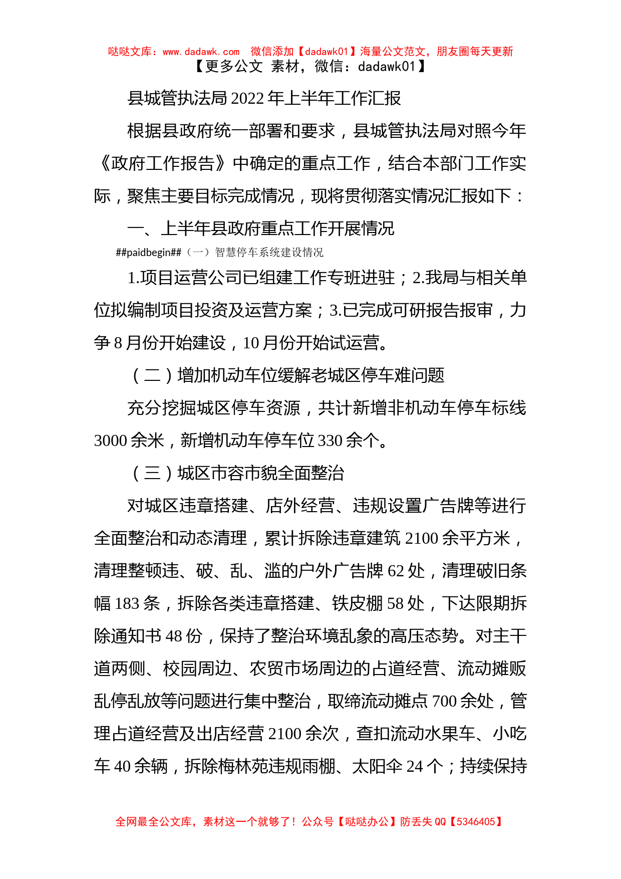 县城管执法局2022年上半年工作汇报_第1页