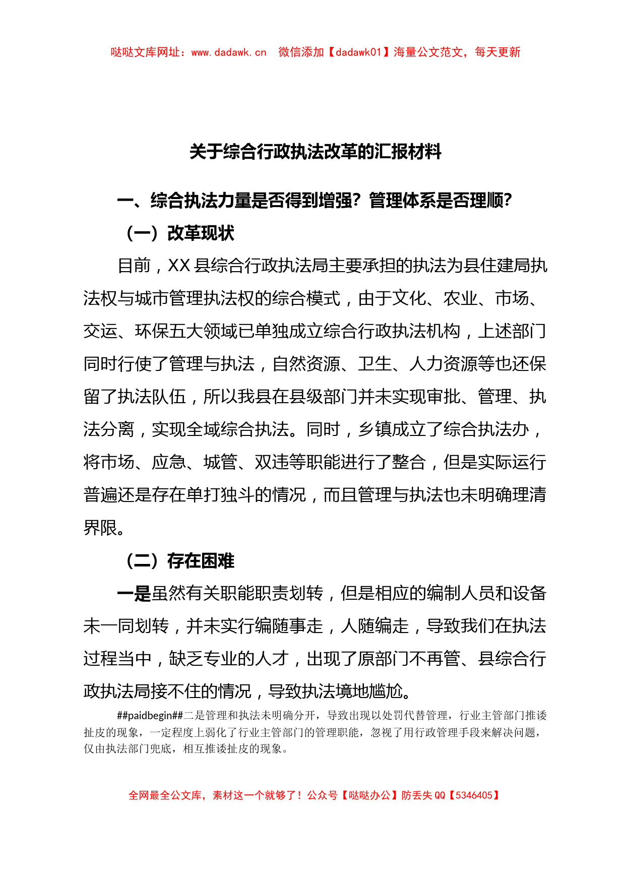 关于综合行政执法改革的汇报材料【哒哒】_第1页