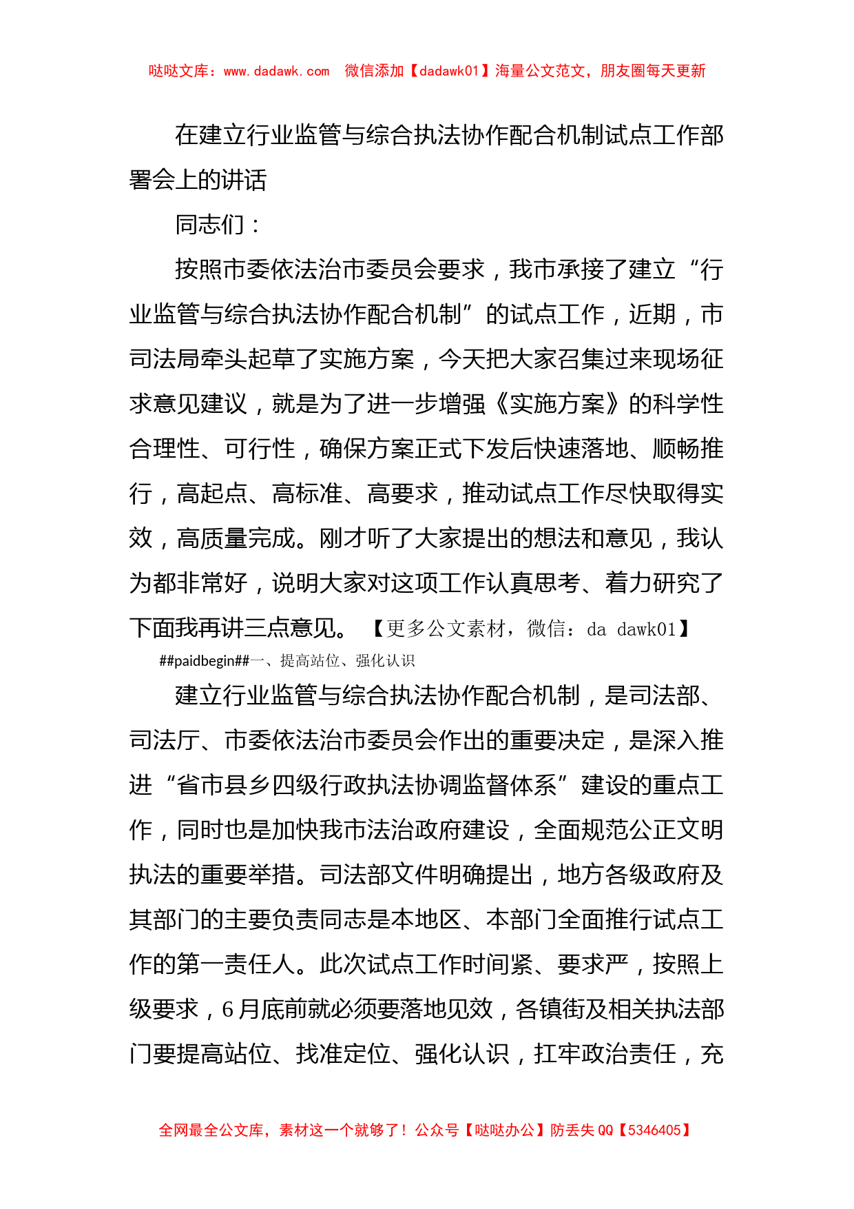 在建立行业监管与综合执法协作配合机制试点工作部署会上的讲话_第1页