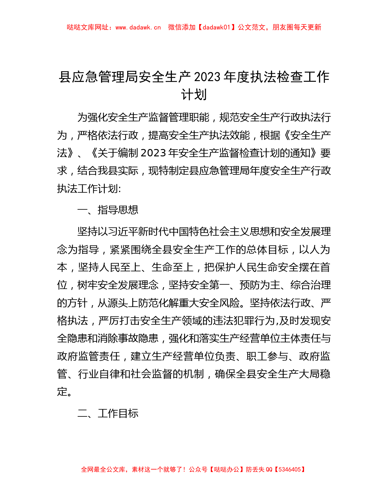 县应急管理局安全生产2023年度执法检查工作计划【哒哒】_第1页