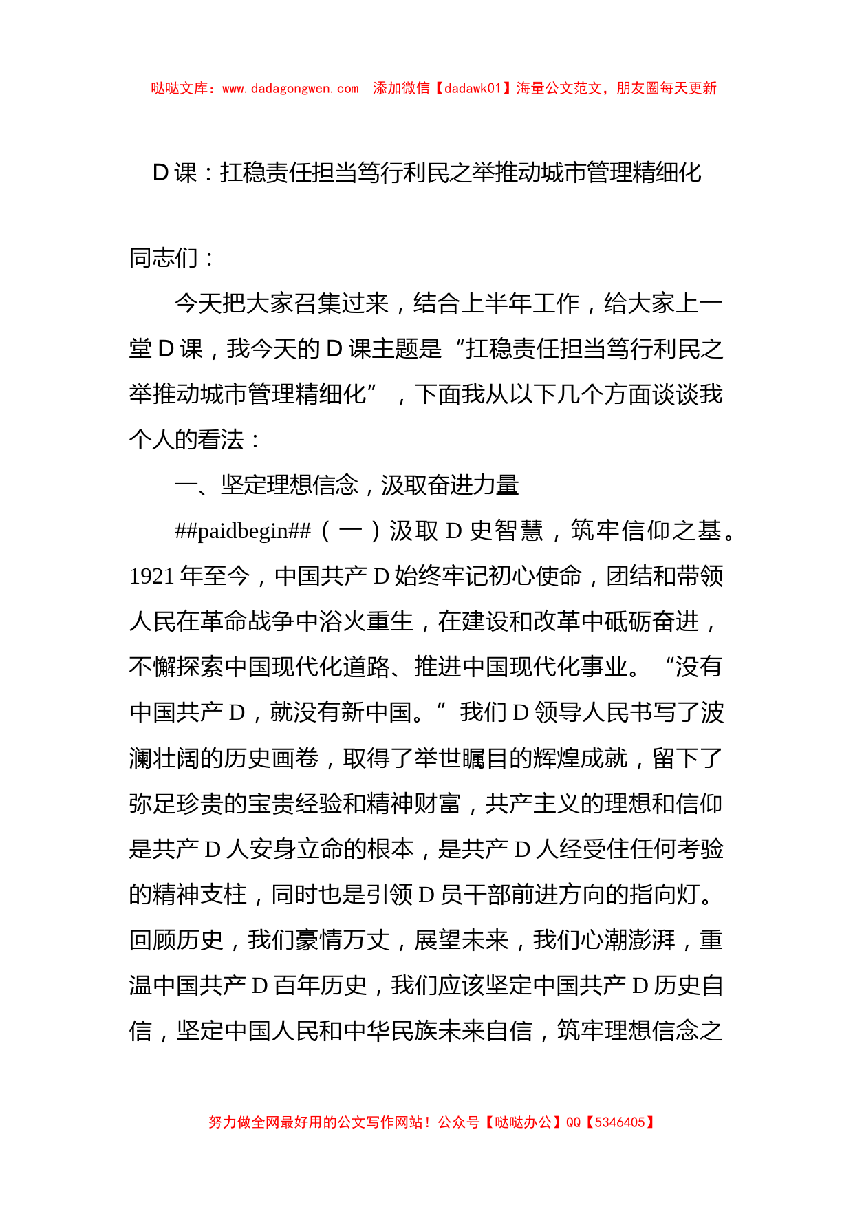 党课：扛稳责任担当+笃行利民之举+推动城市管理精细化_第1页