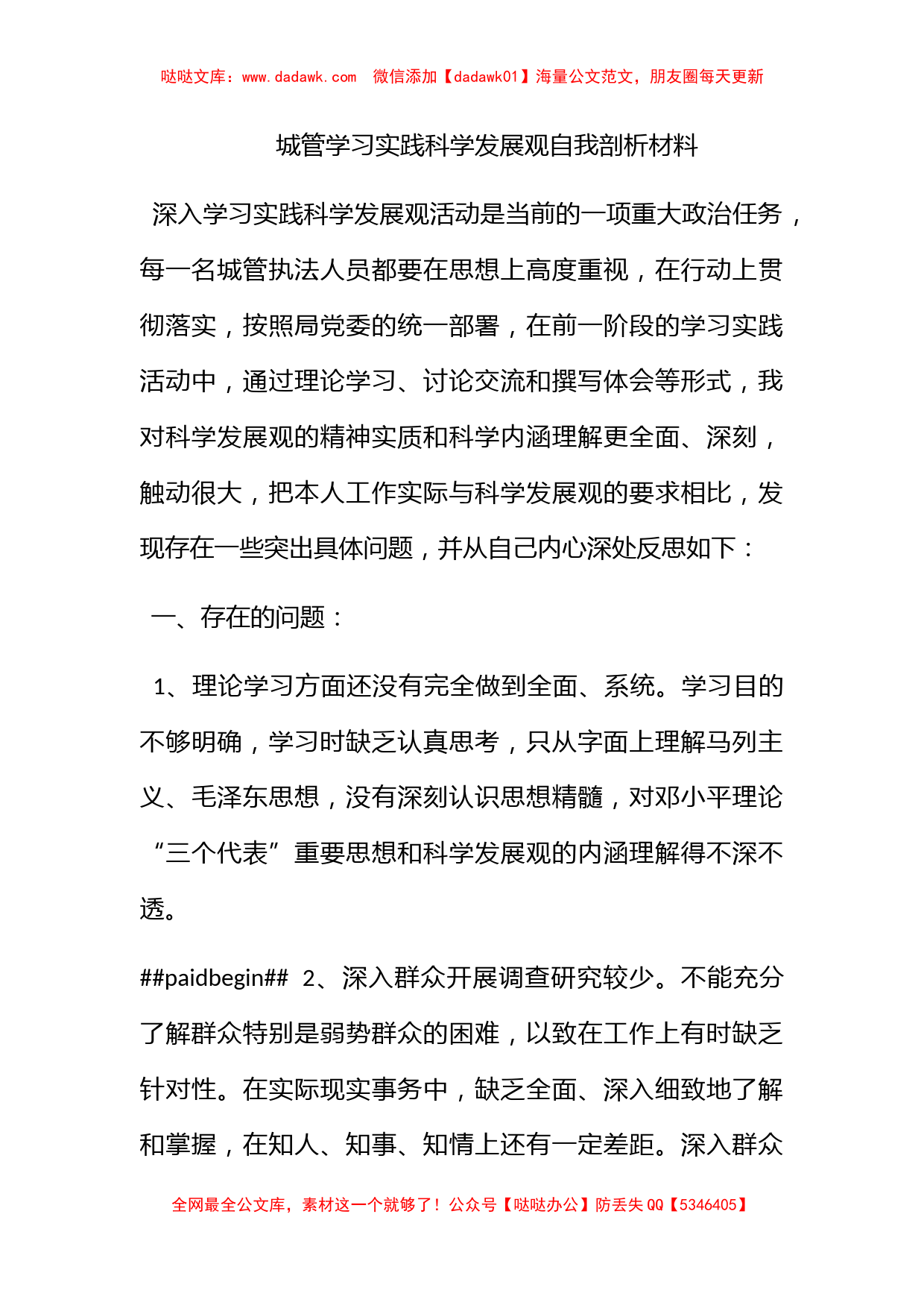 城管学习实践科学发展观自我剖析材料_第1页