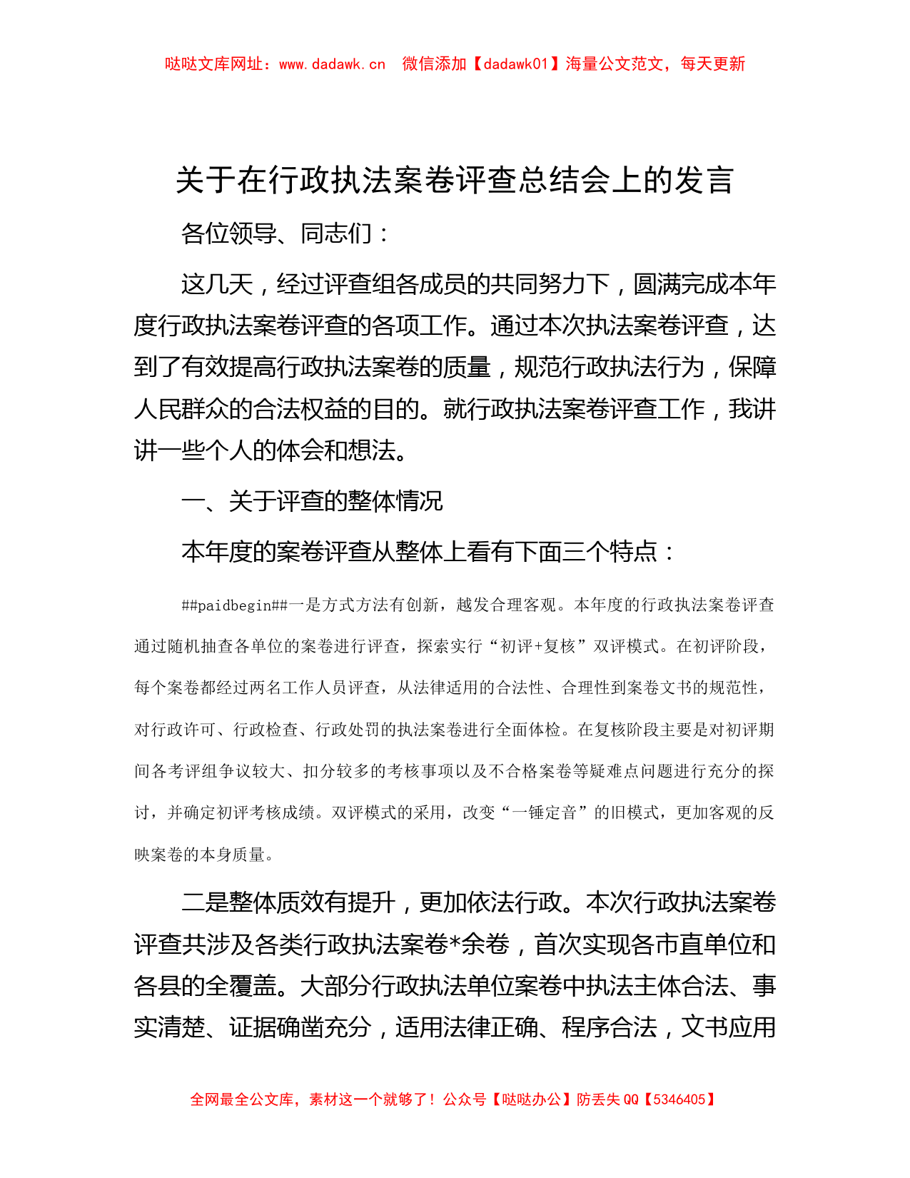 关于在行政执法案卷评查总结会上的发言【哒哒】_第1页