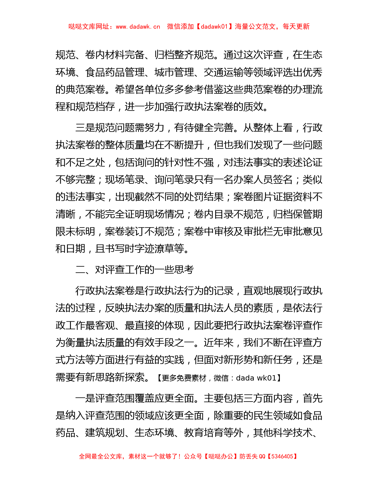 关于在行政执法案卷评查总结会上的发言【哒哒】_第2页