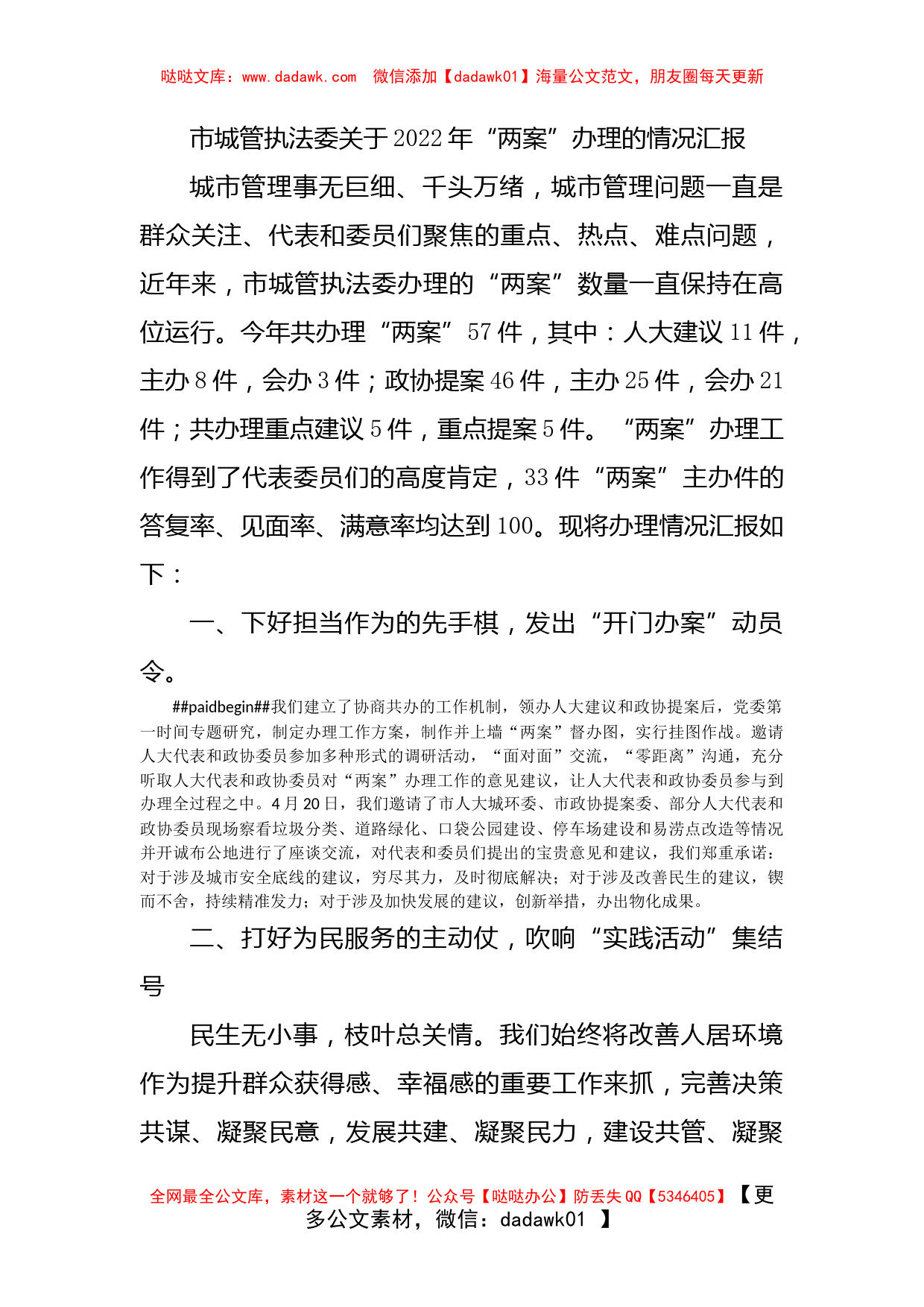 市城管执法委关于2022年“两案”办理的情况汇报_第1页