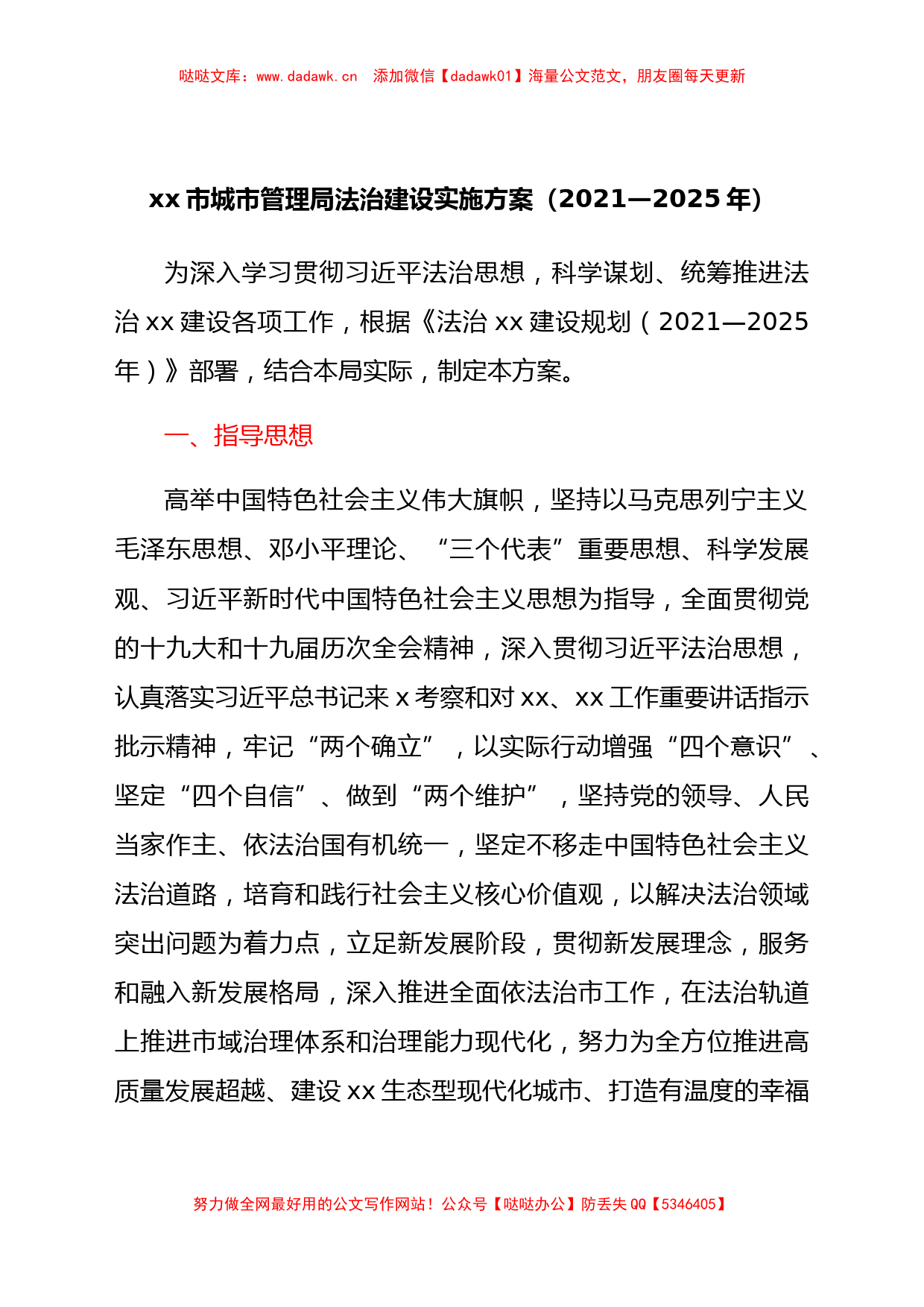 xx市城市管理局法治建设实施方案（2021—2025年）_第1页