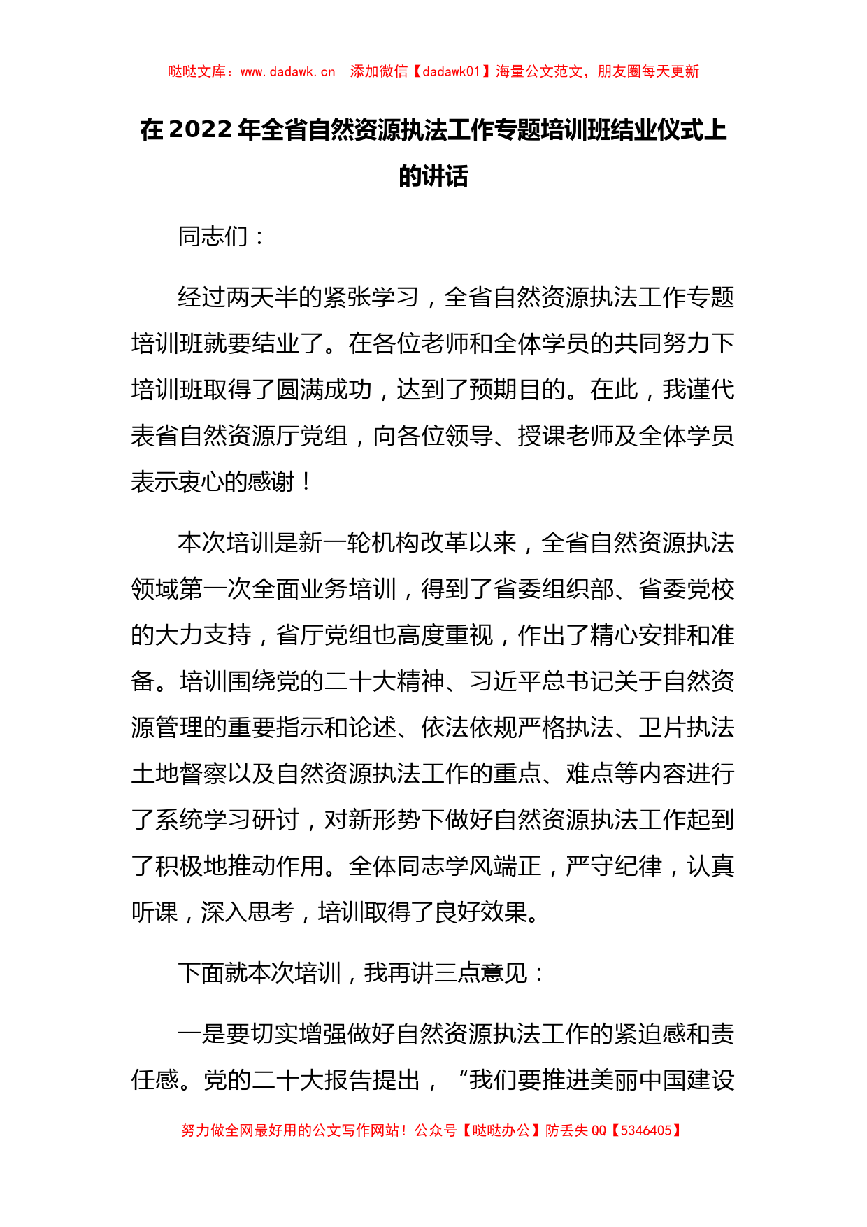 在2022年全省自然资源执法工作专题培训班结业仪式上的讲话_第1页