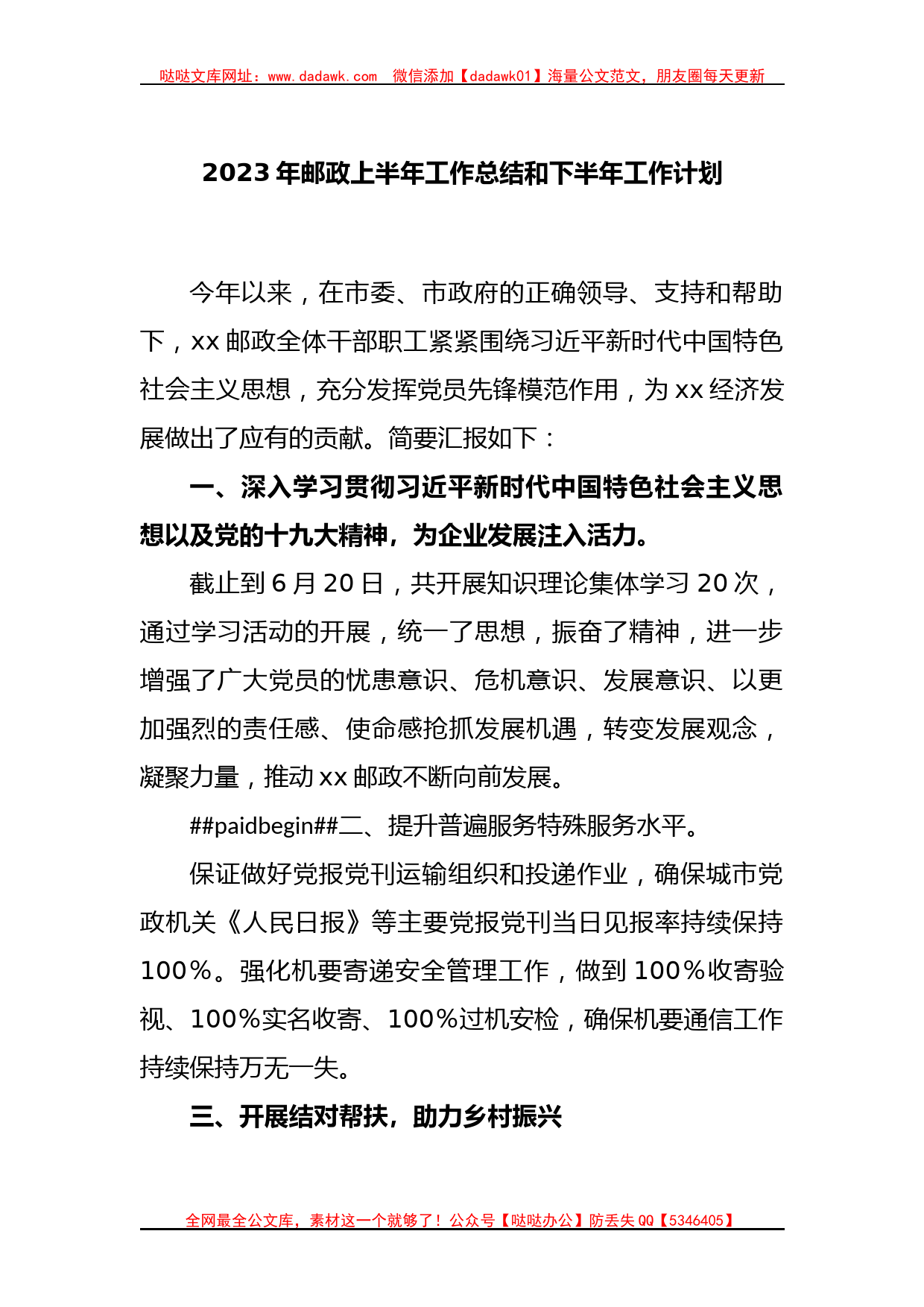 2023年邮政上半年工作总结和下半年工作计划_第1页