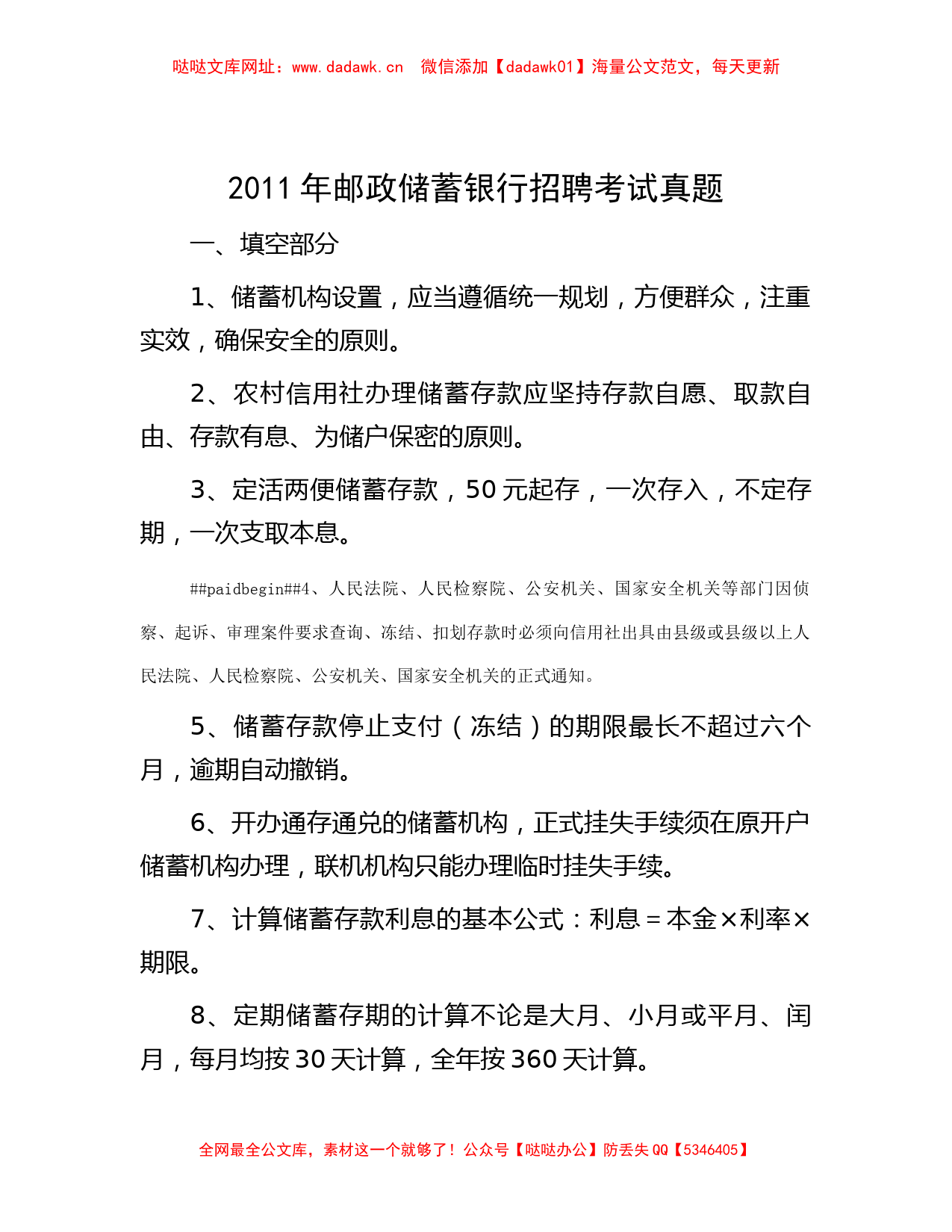 2011年邮政储蓄银行招聘考试真题【哒哒】_第1页