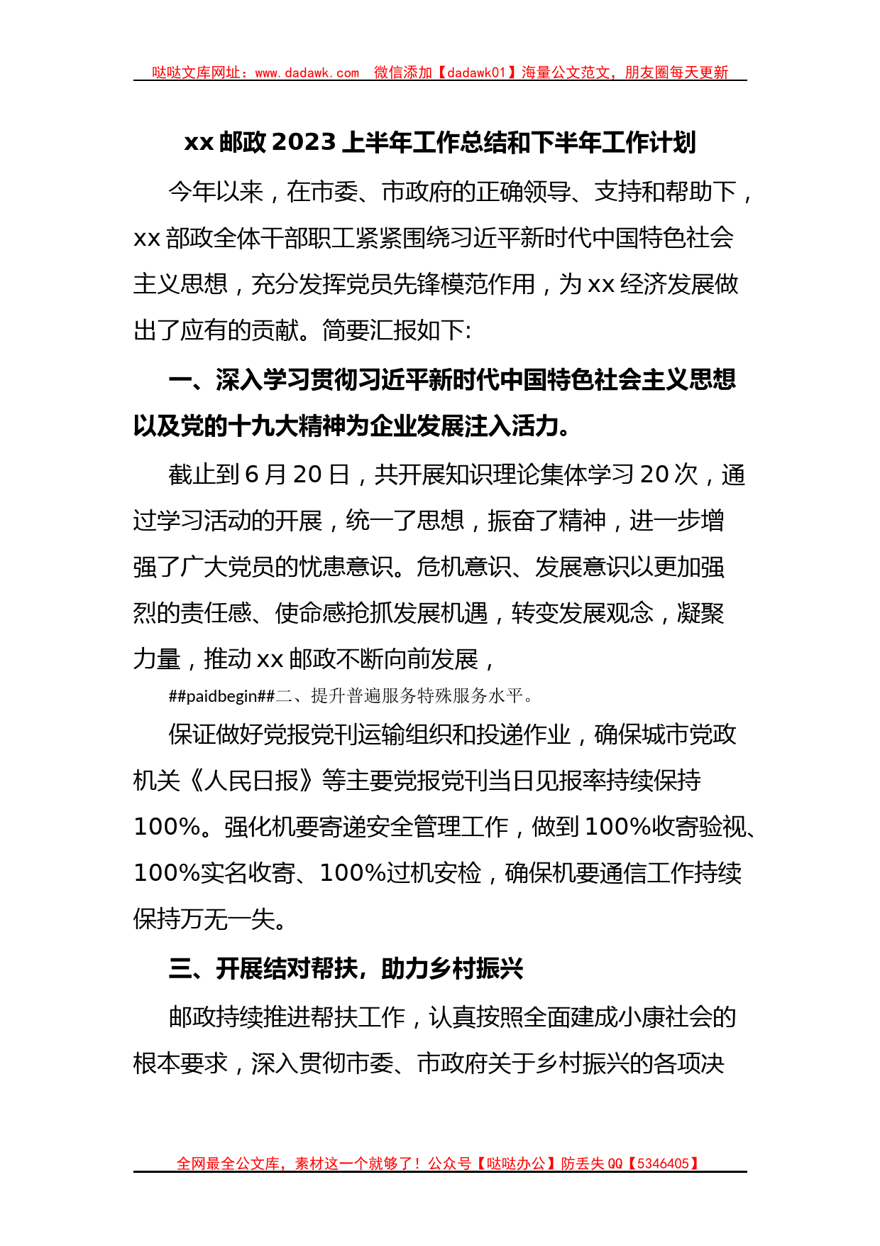 xx邮政2023上半年工作总结和下半年工作计划_第1页