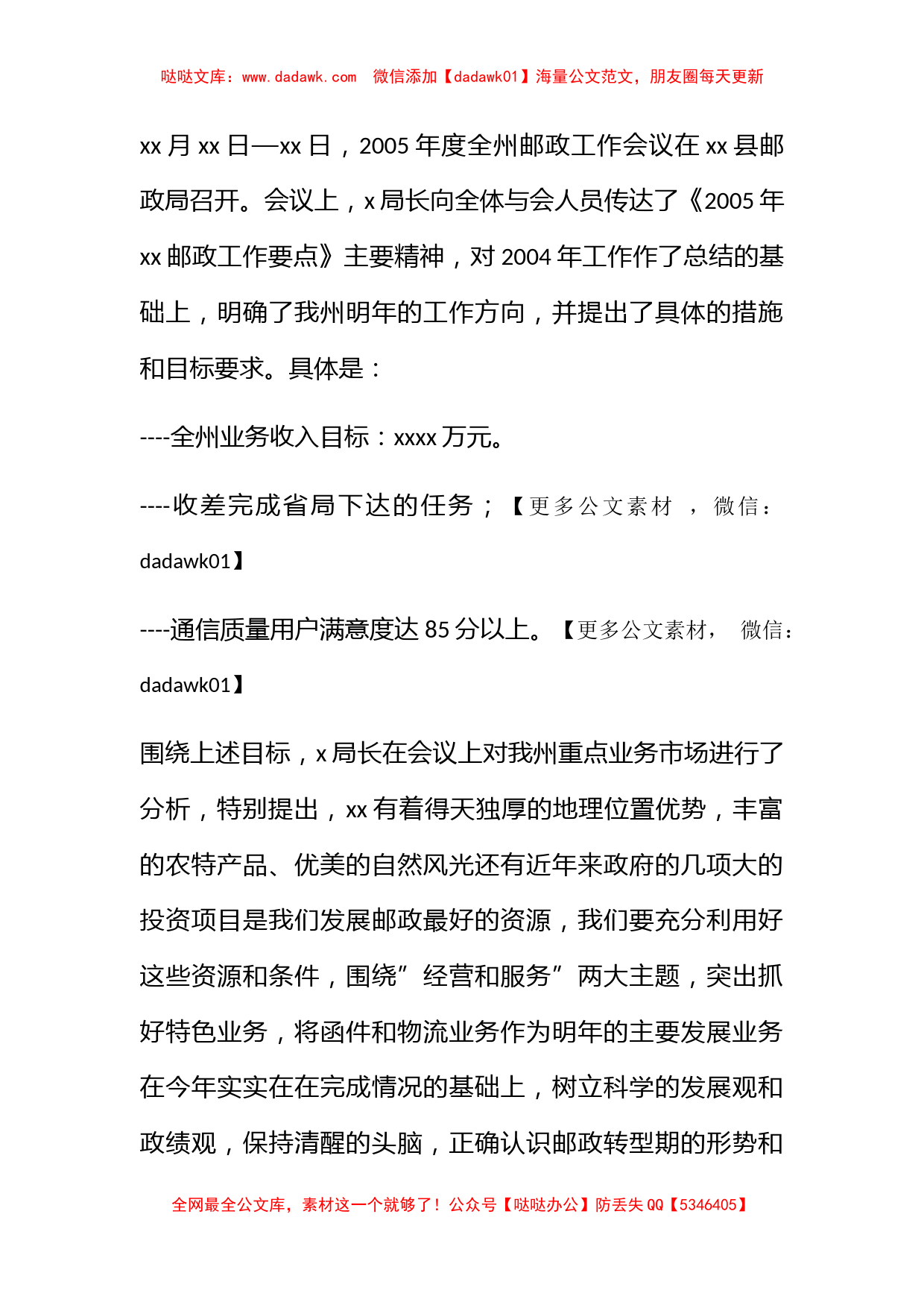 XX州邮政局关于贯彻学习《2005年XX邮政工作要点》的情况_第2页