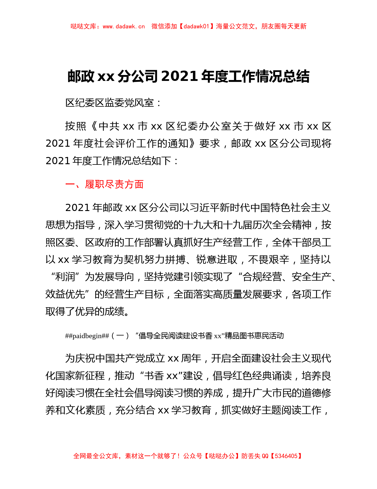 邮政xx分公司2021年度工作情况总结_第1页