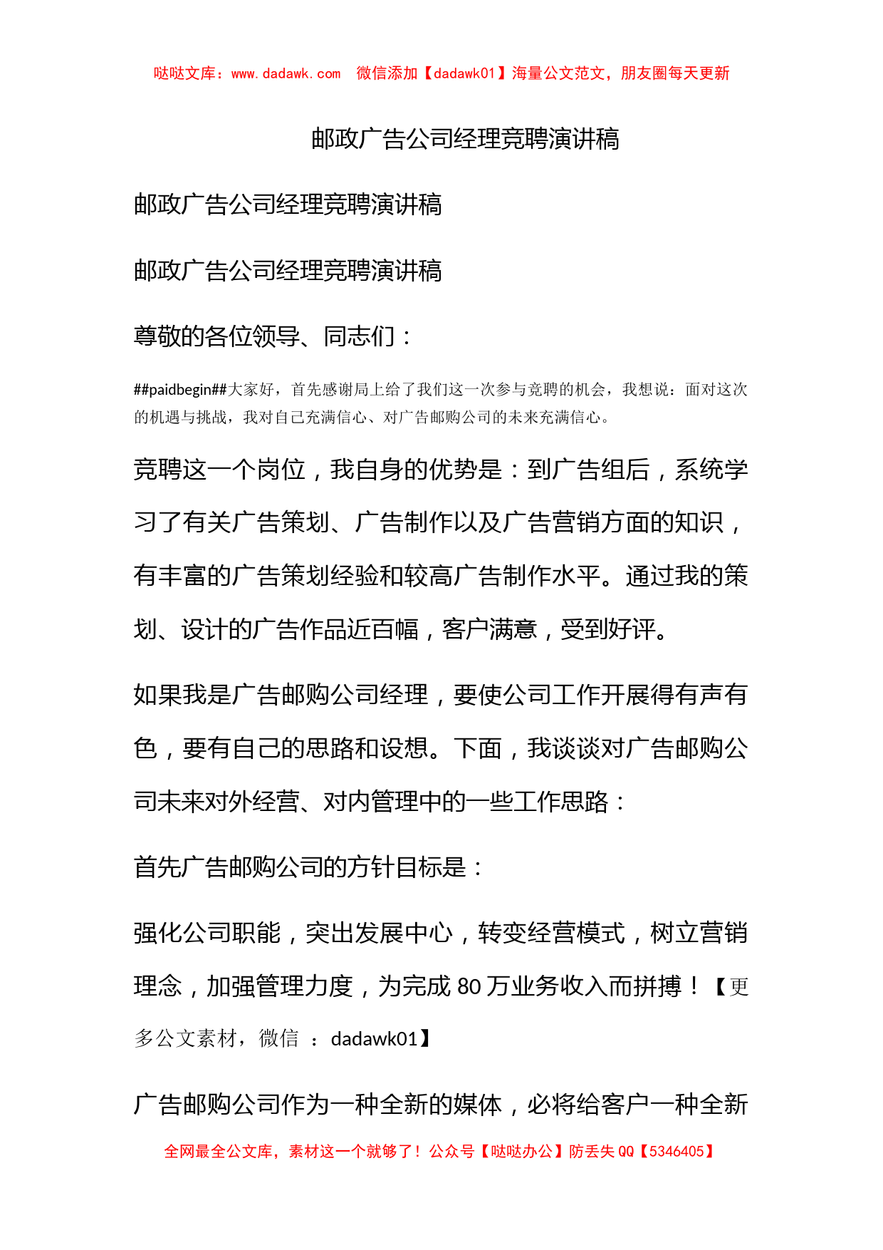 邮政广告公司经理竞聘演讲稿_第1页