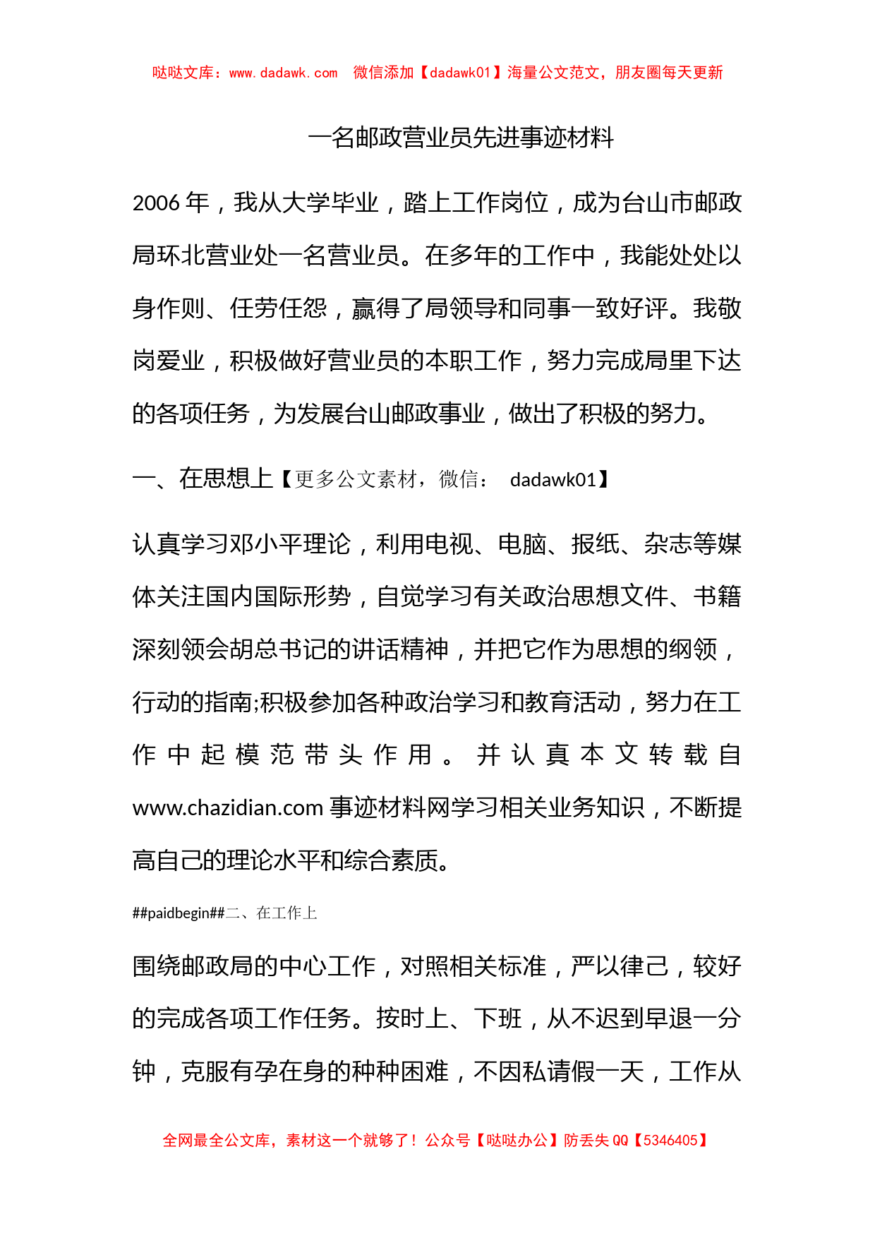 一名邮政营业员先进事迹材料_第1页