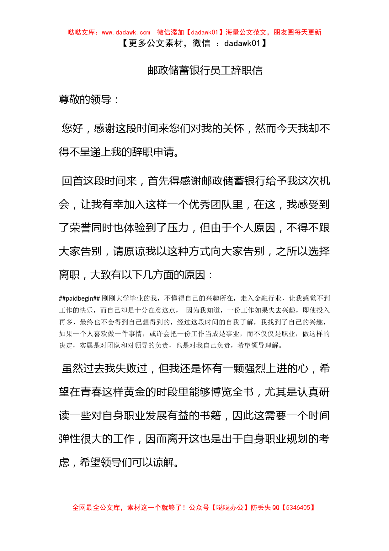 邮政储蓄银行员工辞职信_第1页