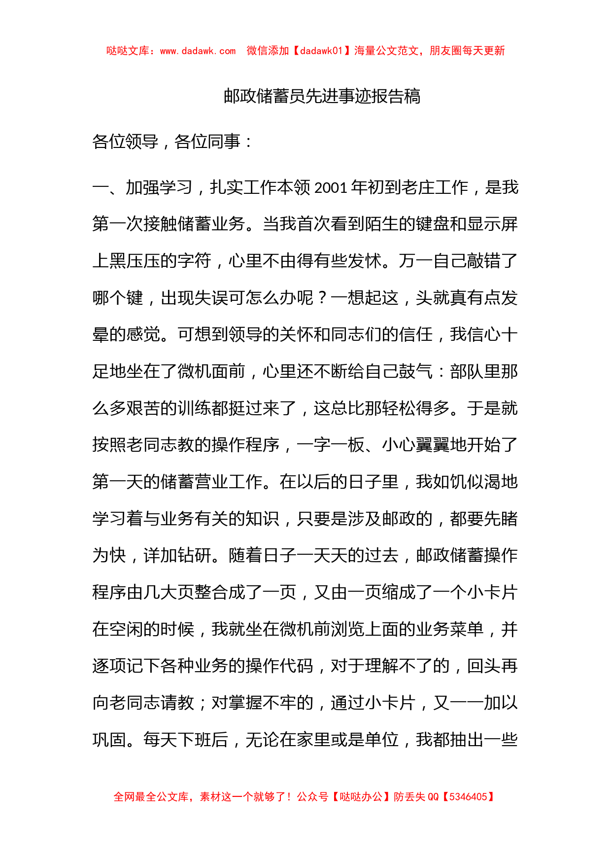 邮政储蓄员先进事迹报告稿_第1页