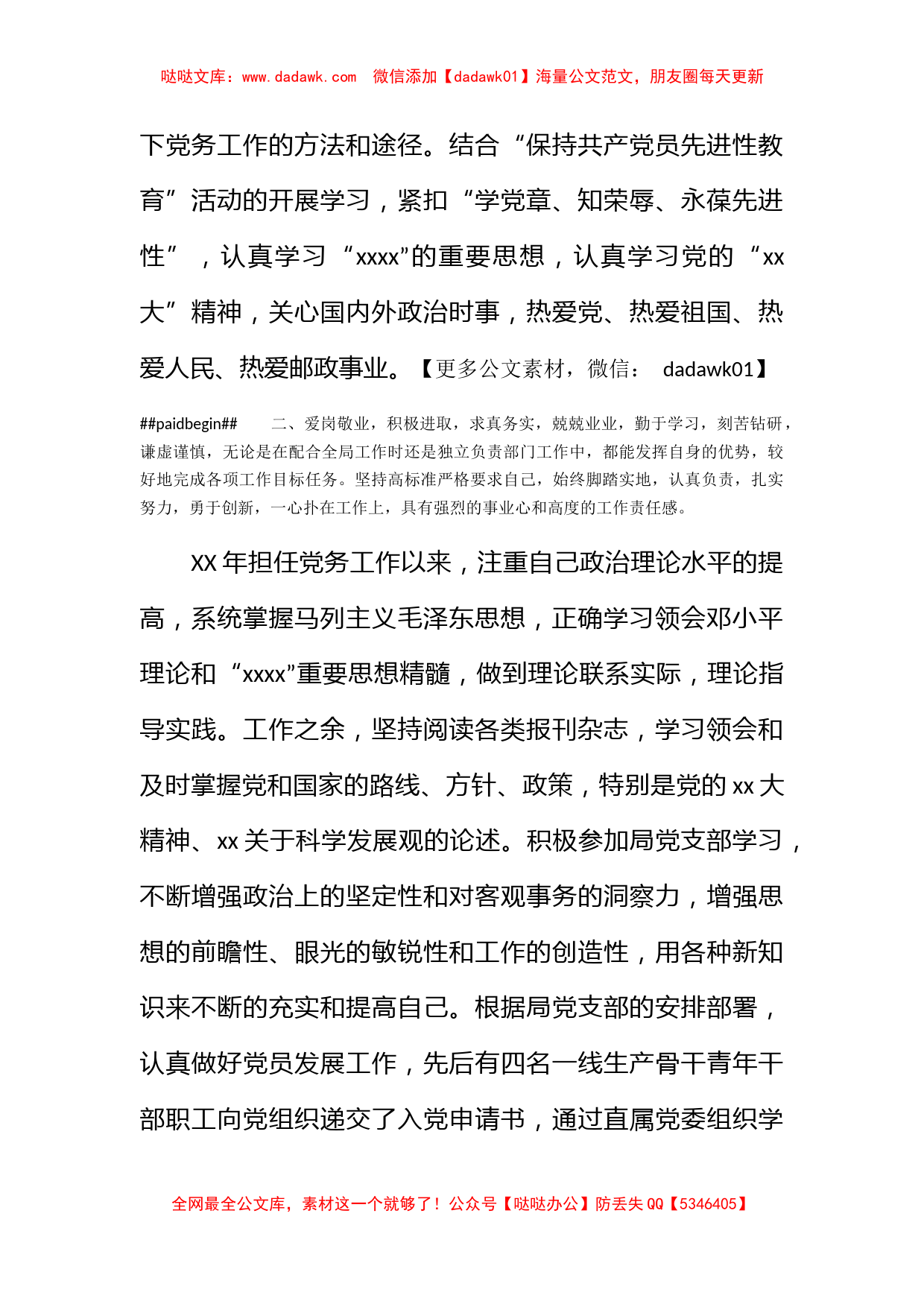 县邮政局推荐优秀党务工作者事迹材料_第2页