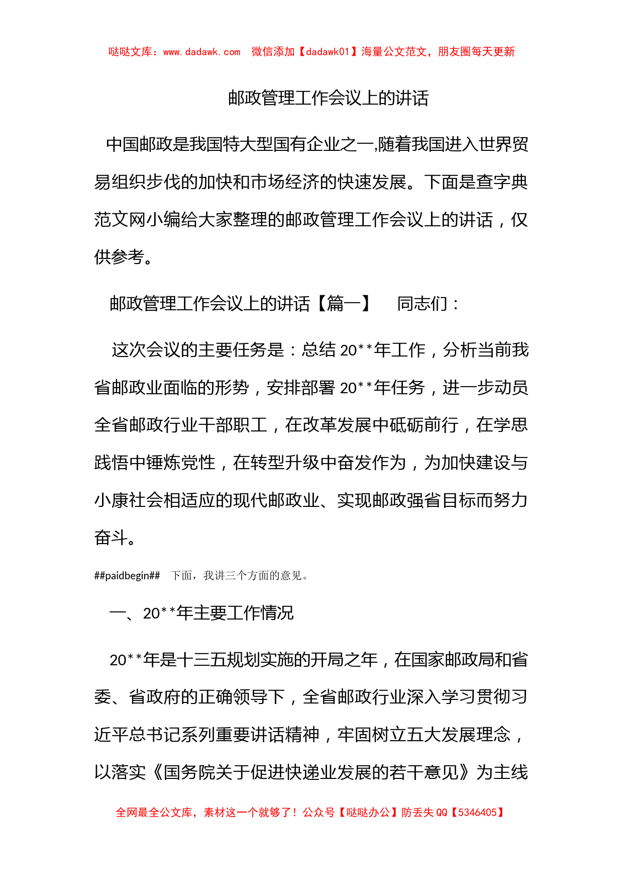 邮政管理工作会议上的讲话_第1页