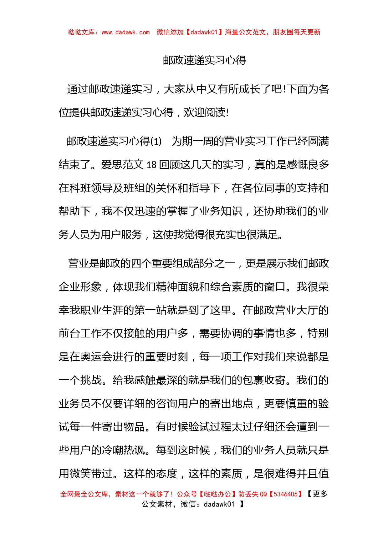 邮政速递实习心得_第1页