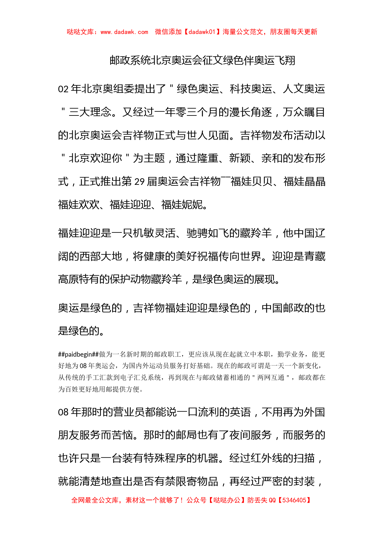 邮政系统北京奥运会征文绿色伴奥运飞翔_第1页