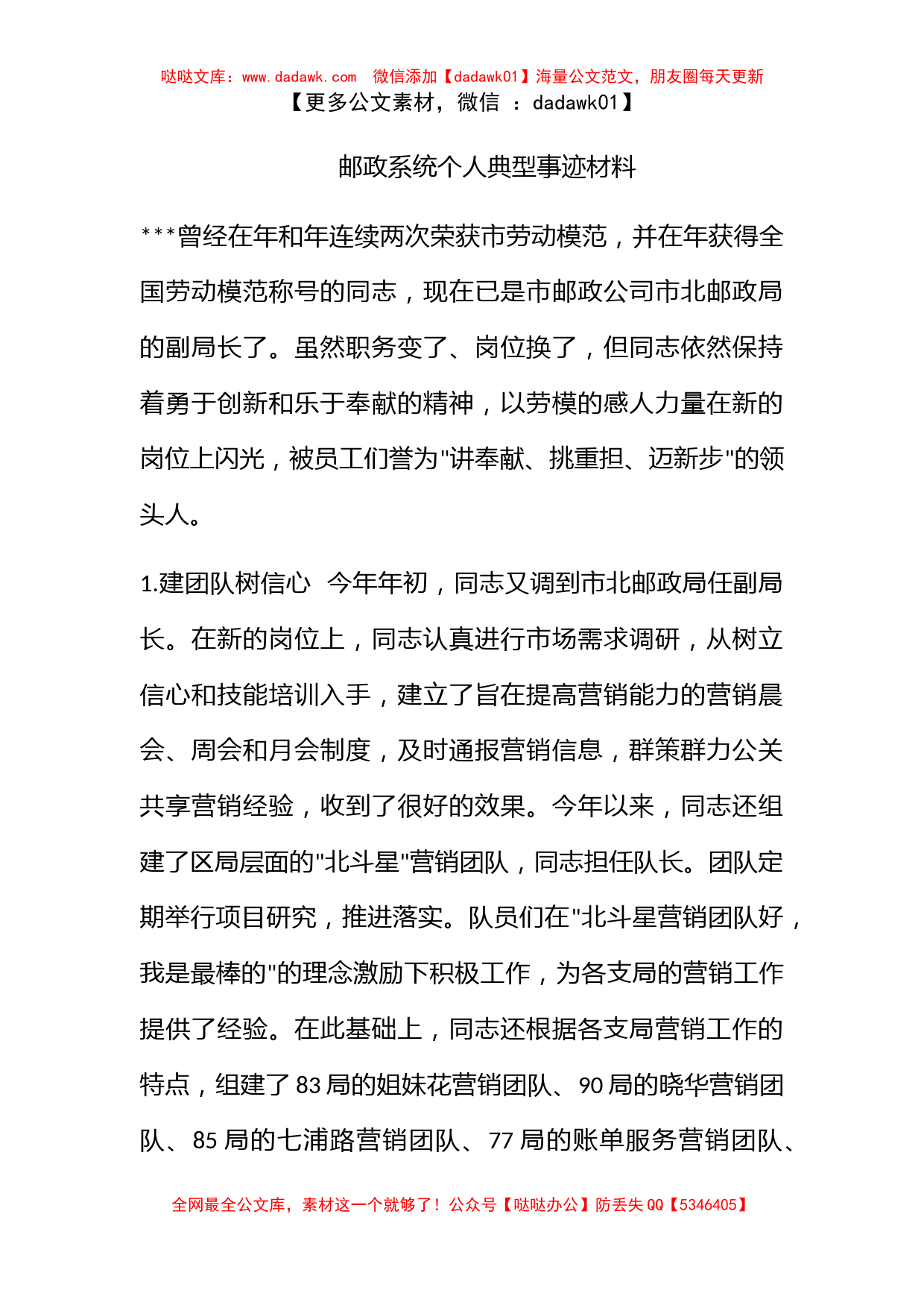 邮政系统个人典型事迹材料_第1页