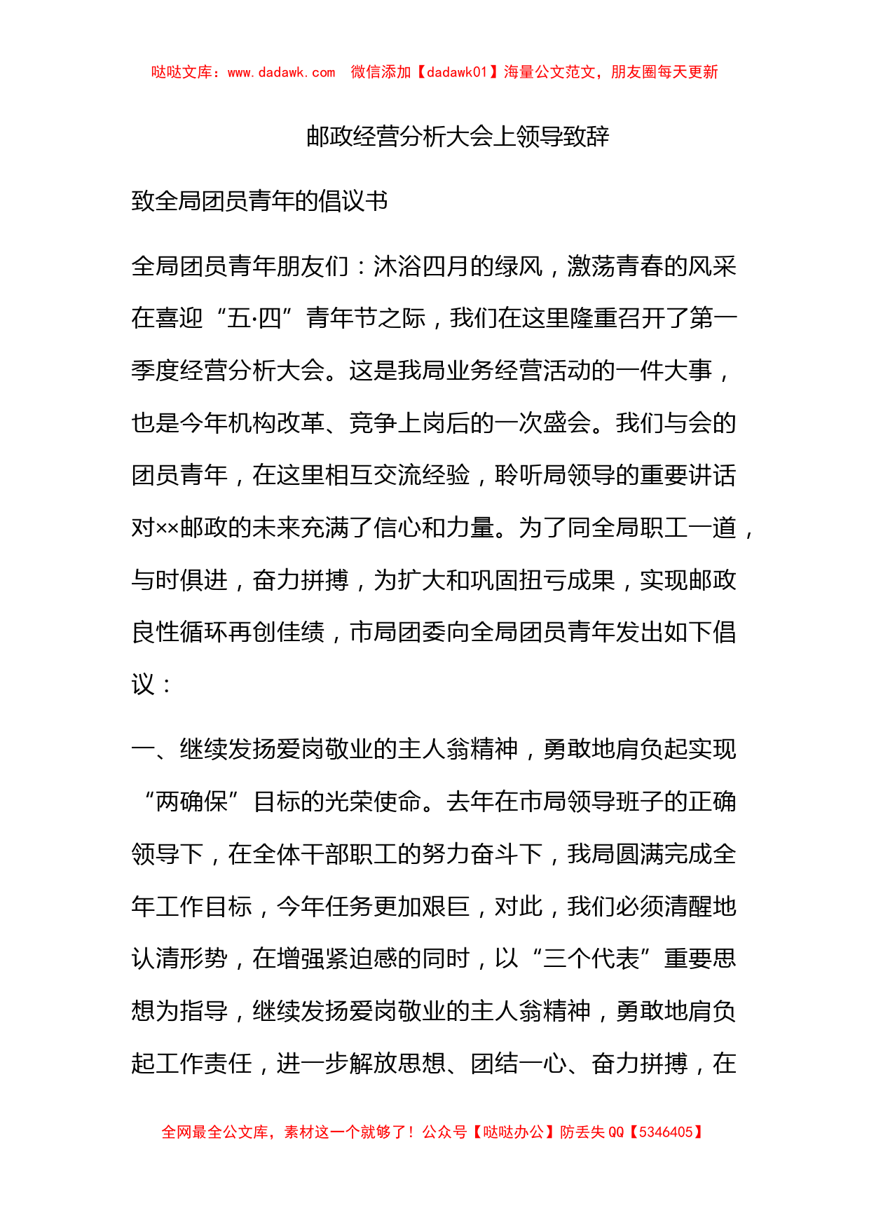 邮政经营分析大会上领导致辞_第1页